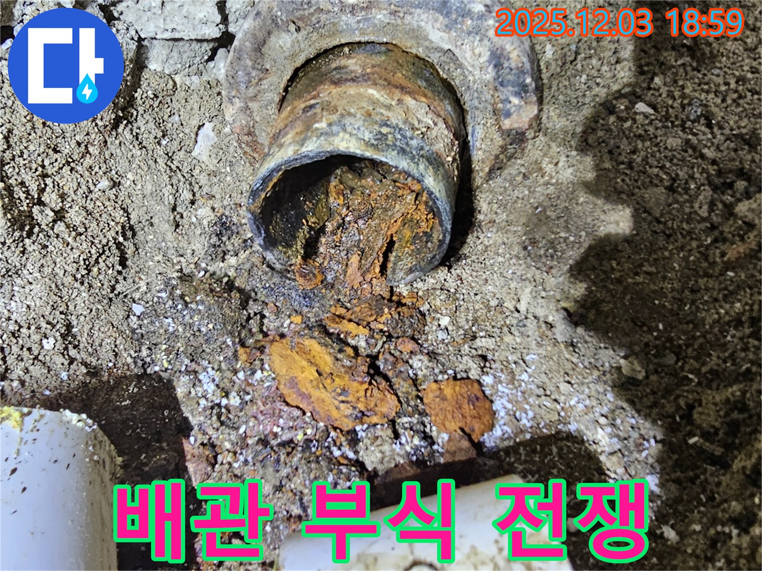 만안구 석수동 누수 현장에서 낡은 배관이 부식과의 전쟁을 벌이고 있습니다.