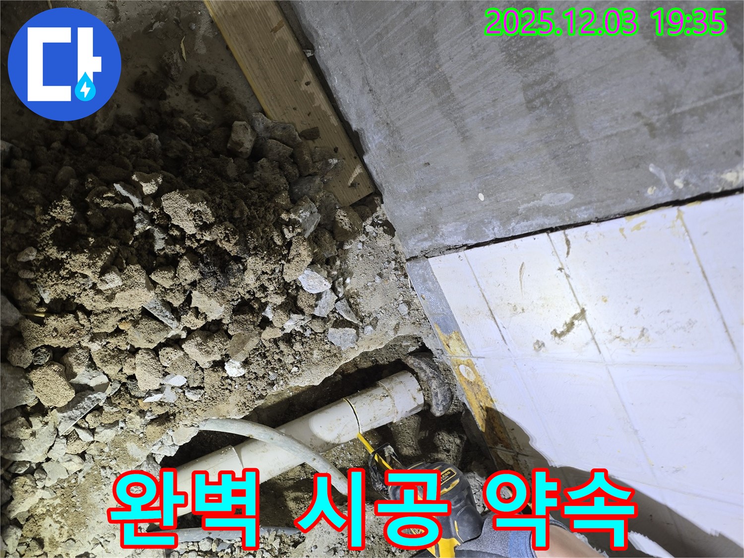 만안구 프라자아파트 누수 - 완벽한 시공으로 누수 문제 해결 약속