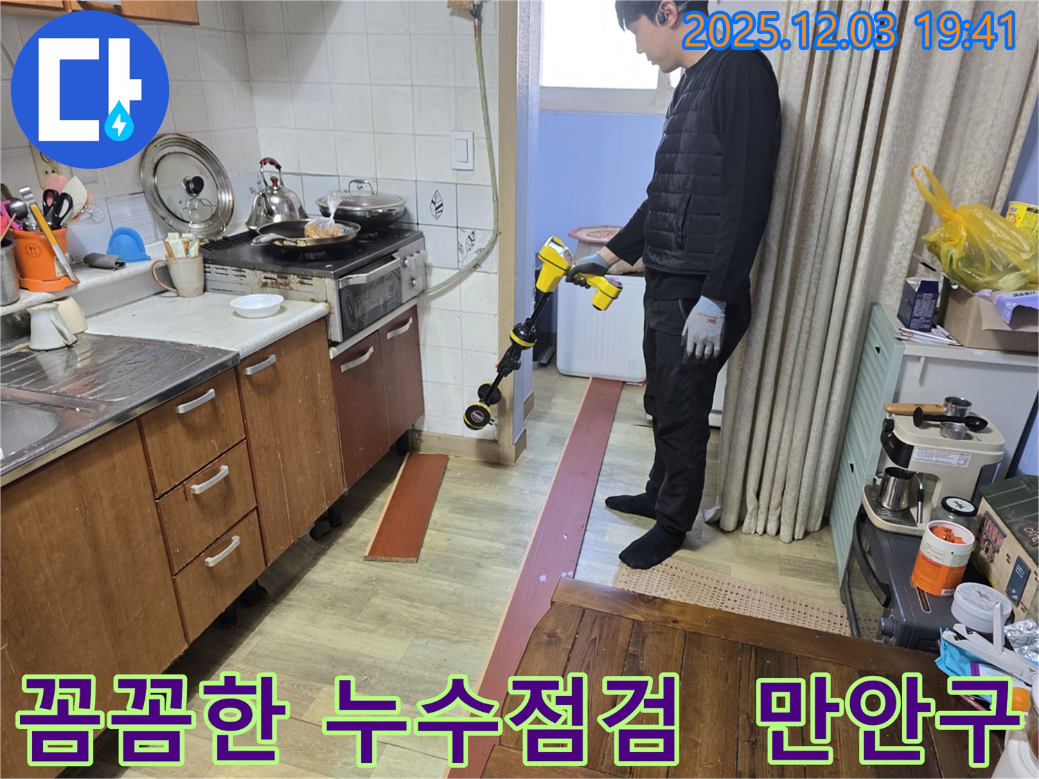 만안구 프라자아파트에서 진행된 꼼꼼한 누수점검 작업 - 누수 전문가가 세심하게 누수 가능성이 있는 부분을 확인하고 있습니다.