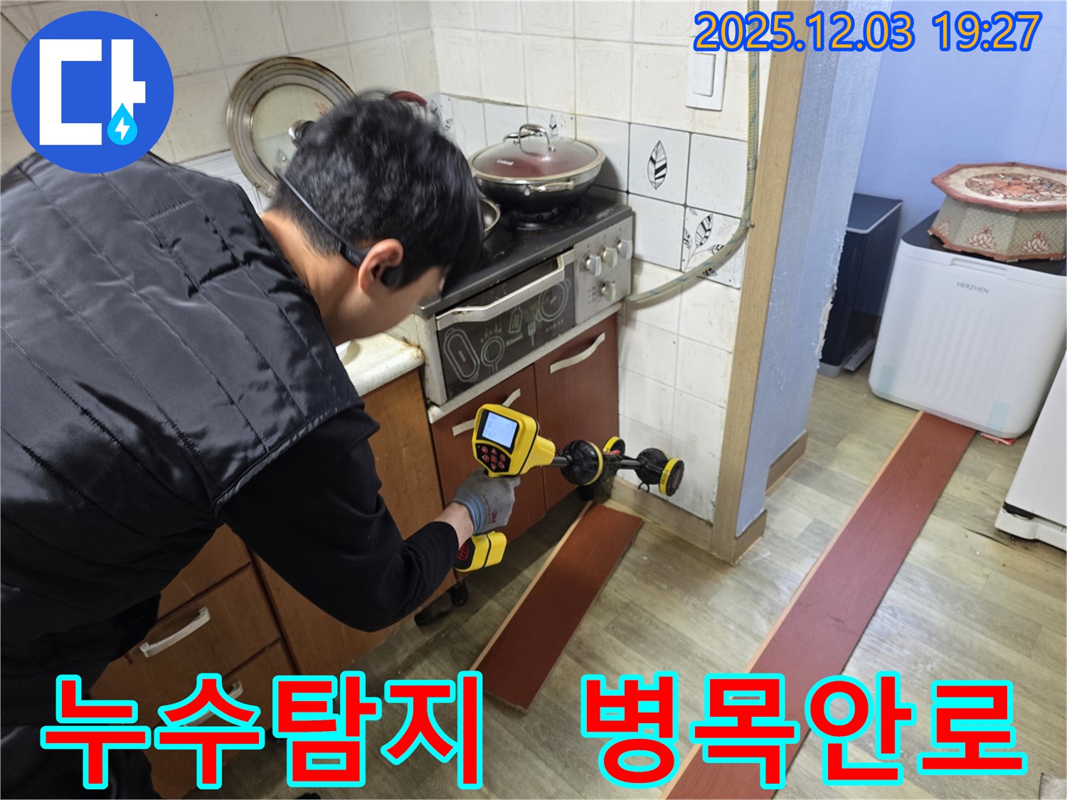 병목안로 프라자아파트 206동에서 누수 탐지 전문가가 누수 탐지 장비를 사용하여 누수 원인을 진단하고 있습니다.