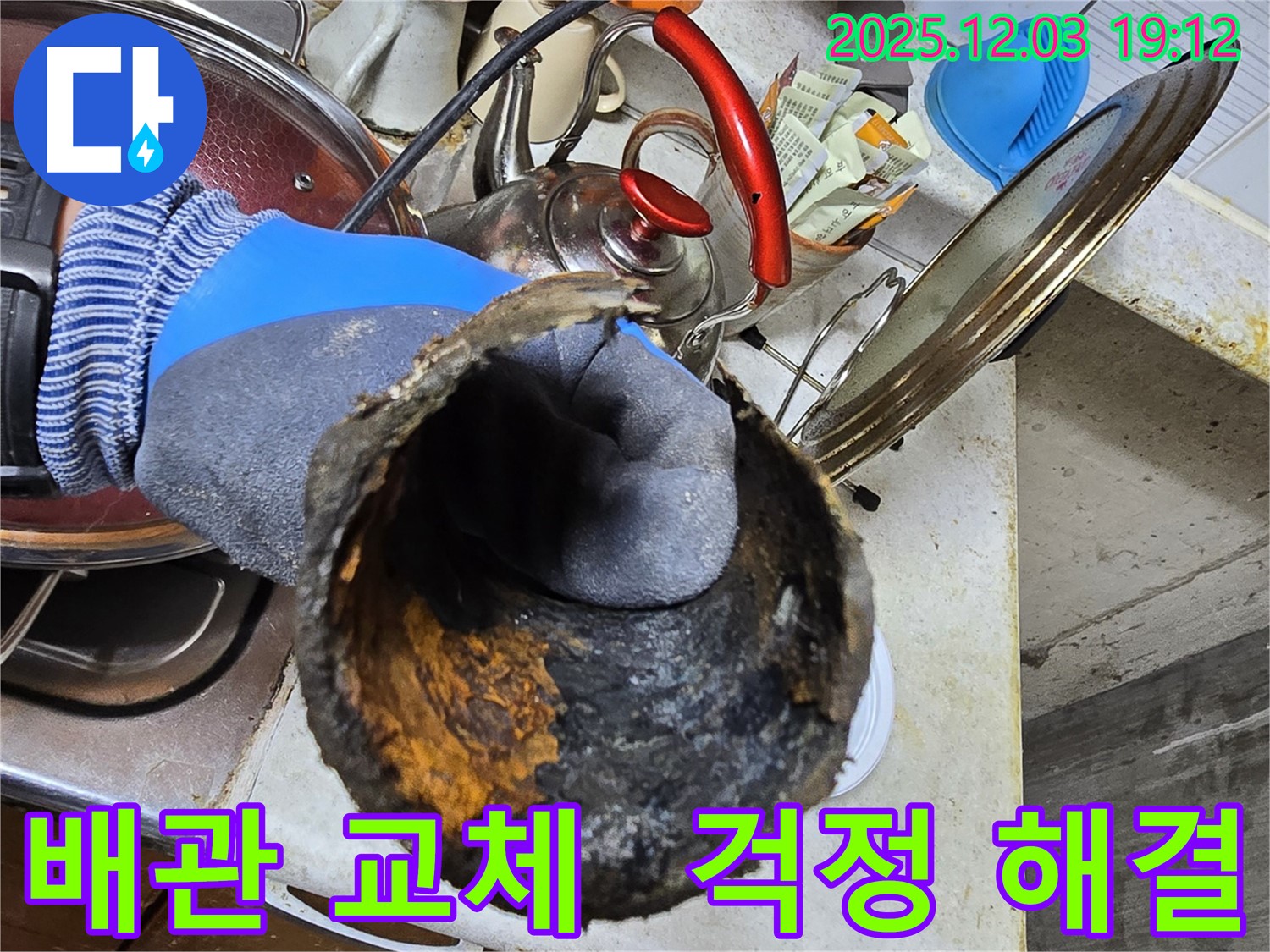 심하게 손상된 배관 - 새 배관으로 교체하여 누수 걱정 싹! - 이제 안심하고 사용하세요!