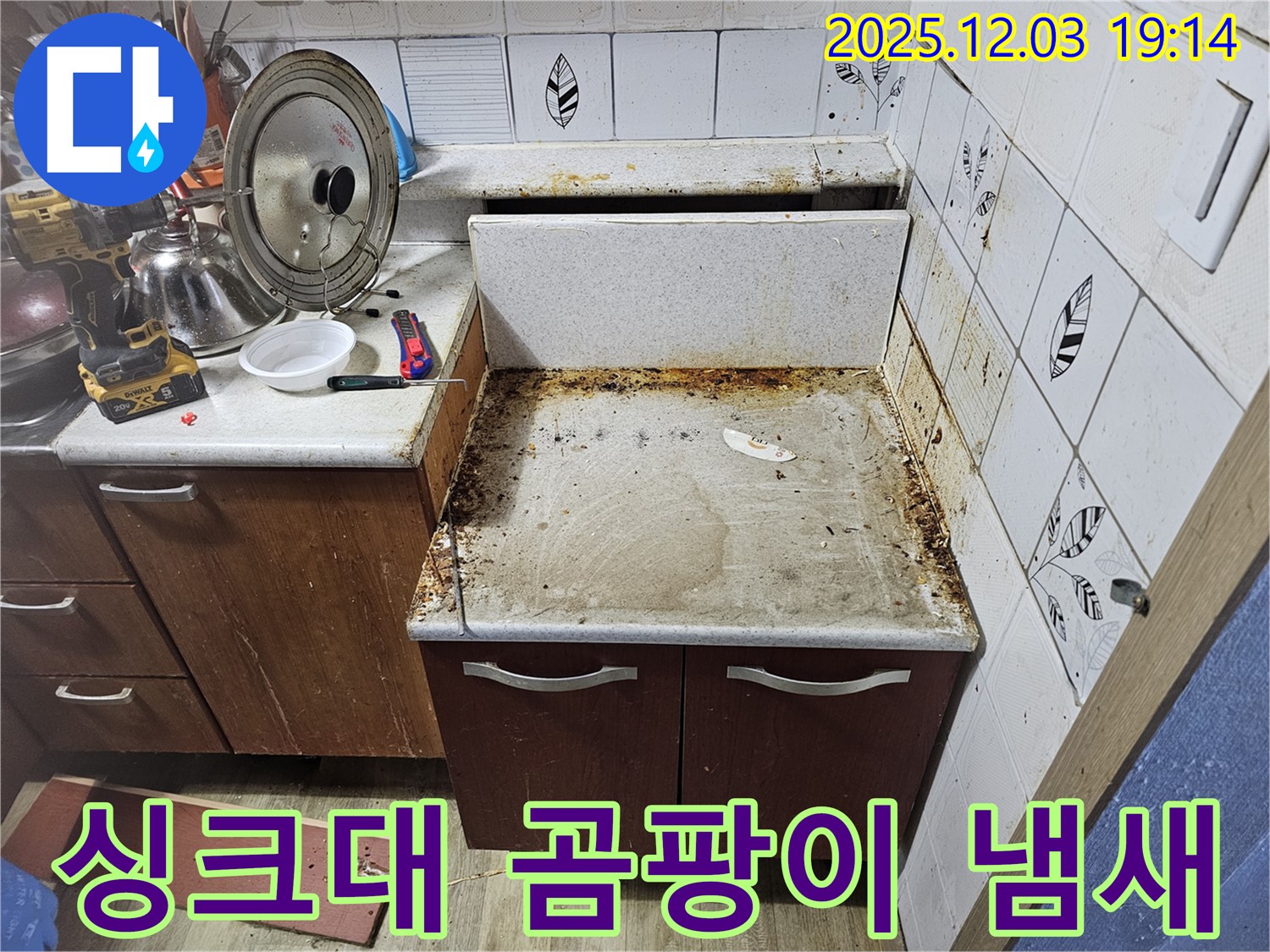싱크대 곰팡이 냄새의 원인은 누수! - 누수탐지로 냄새와 습기까지 싹!