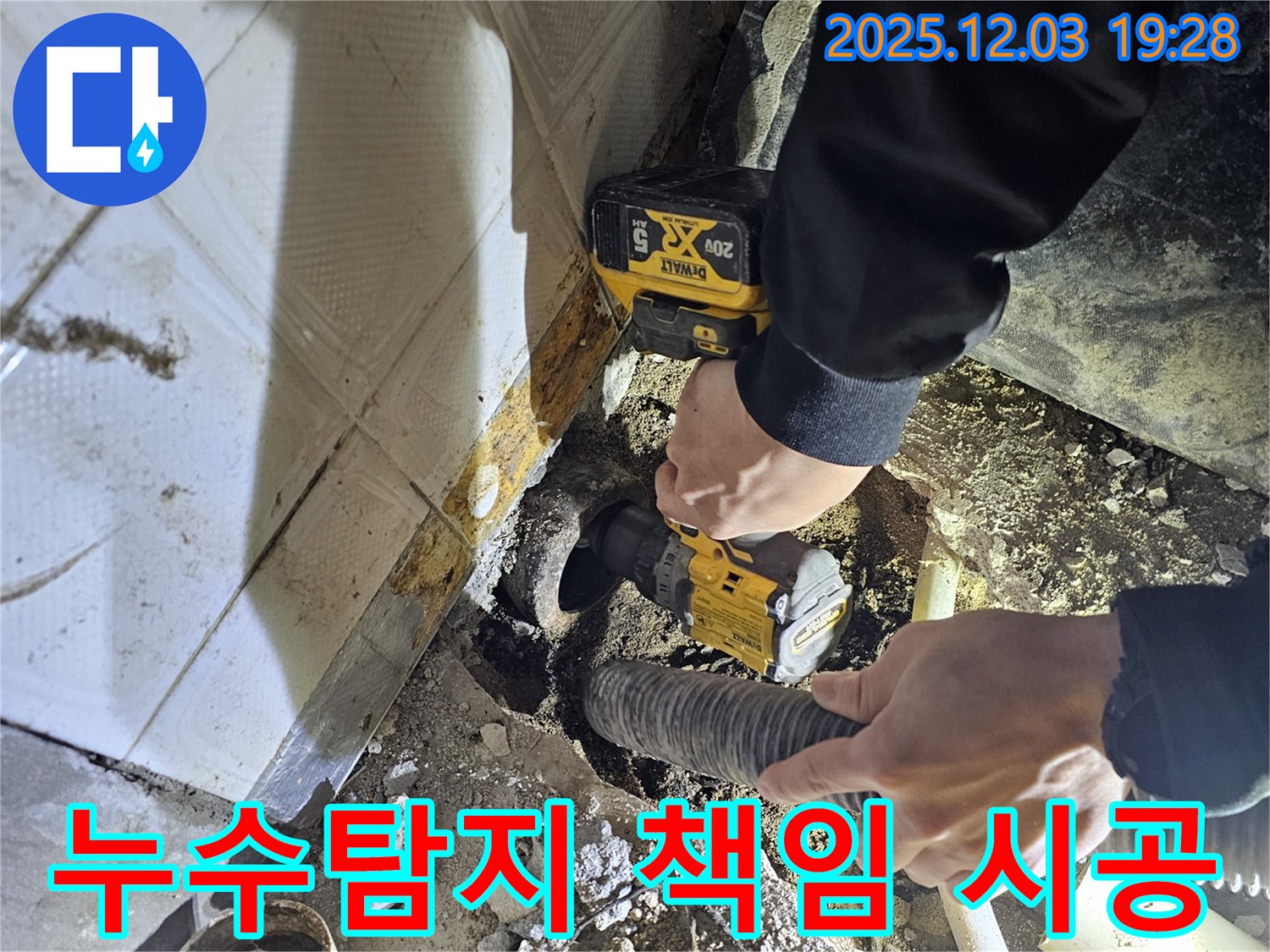 안양 누수 - 누수탐지부터 완벽한 마감까지 책임지고 시공하는 누수 전문 업체입니다.