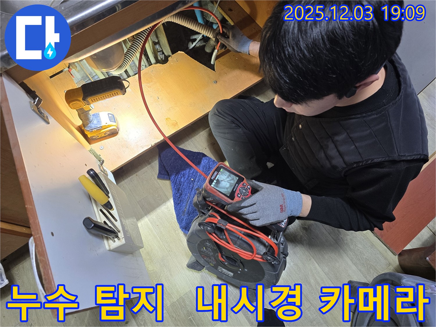 안양 누수탐지 전문가가 내시경 카메라를 사용하여 누수 지점을 탐색하고 있습니다 - 꼼꼼한 검사를 통해 숨겨진 누수 원인을 찾아냅니다.