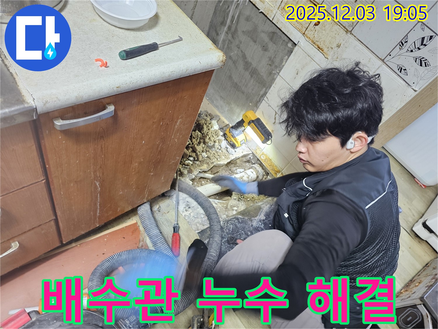 안양 만안구 프라자아파트 206동 싱크대 배수관 누수 - 꼼꼼한 시공으로 완벽하게 해결합니다.