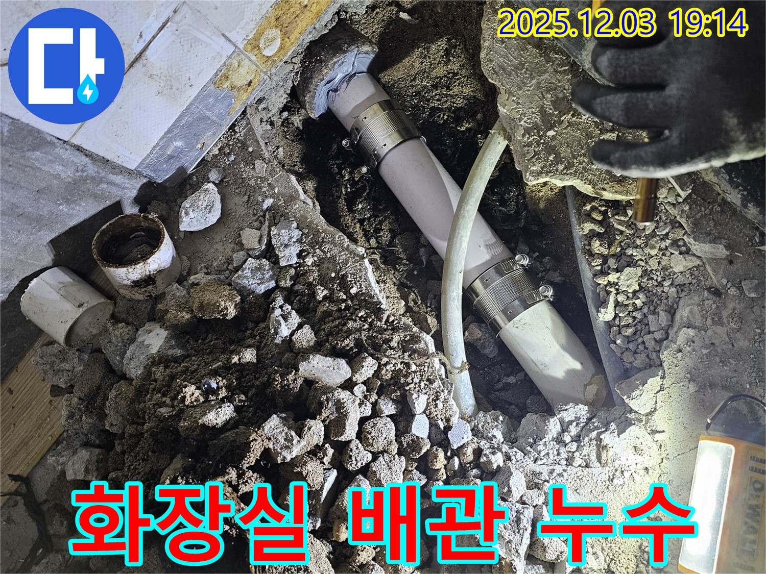 안양 만안구 프라자아파트 206동 화장실에서 발생한 배관 누수 - 전문 장비를 사용하여 정확하게 탐지하고 수리합니다.