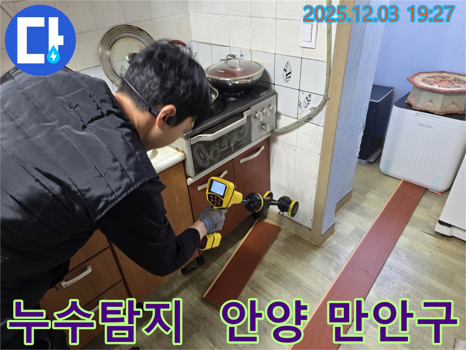 안양 만안구 프라자아파트 206동에서 누수 탐지 전문가가 첨단 장비를 사용하여 누수 위치를 탐색하고 있습니다.