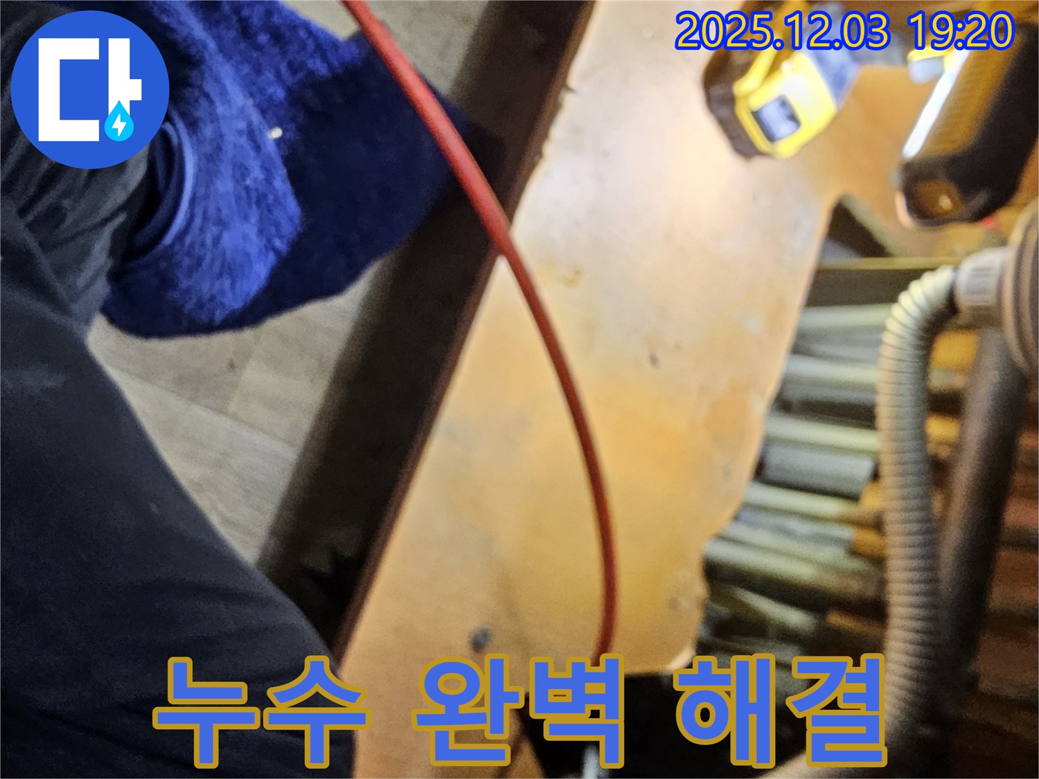 안양 만안구 프라자아파트 206동에서 누수를 완벽하게 해결한 모습 - 꼼꼼한 시공으로 재발 방지까지 책임집니다.