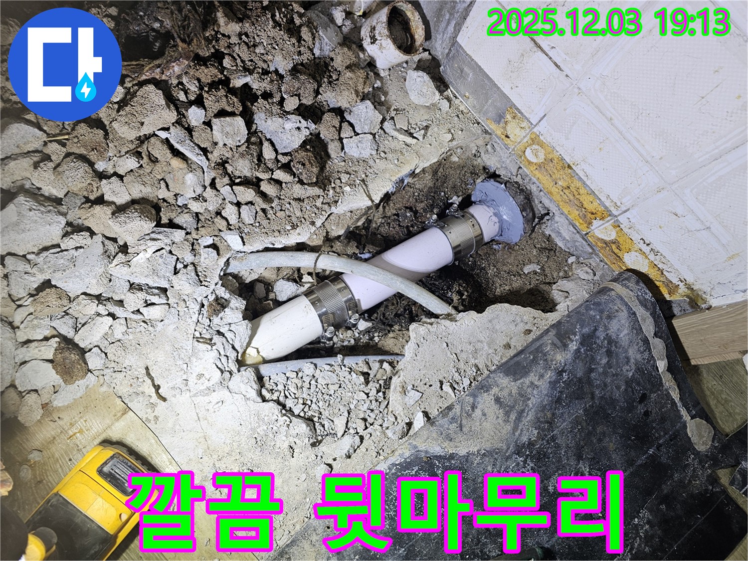 안양 만안구 프라자아파트 누수 - 깔끔한 뒷마무리까지 책임지는 시공 - 고객 만족 최우선!