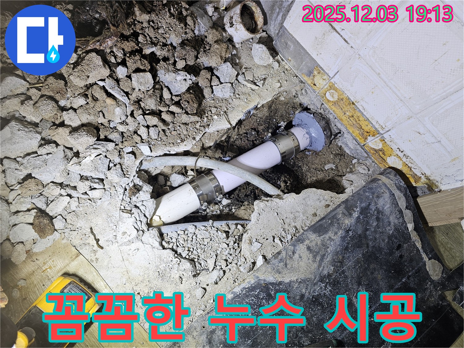 안양 만안구 프라자아파트 누수 - 꼼꼼한 시공으로 누수 완벽 해결 - 믿고 맡겨주세요