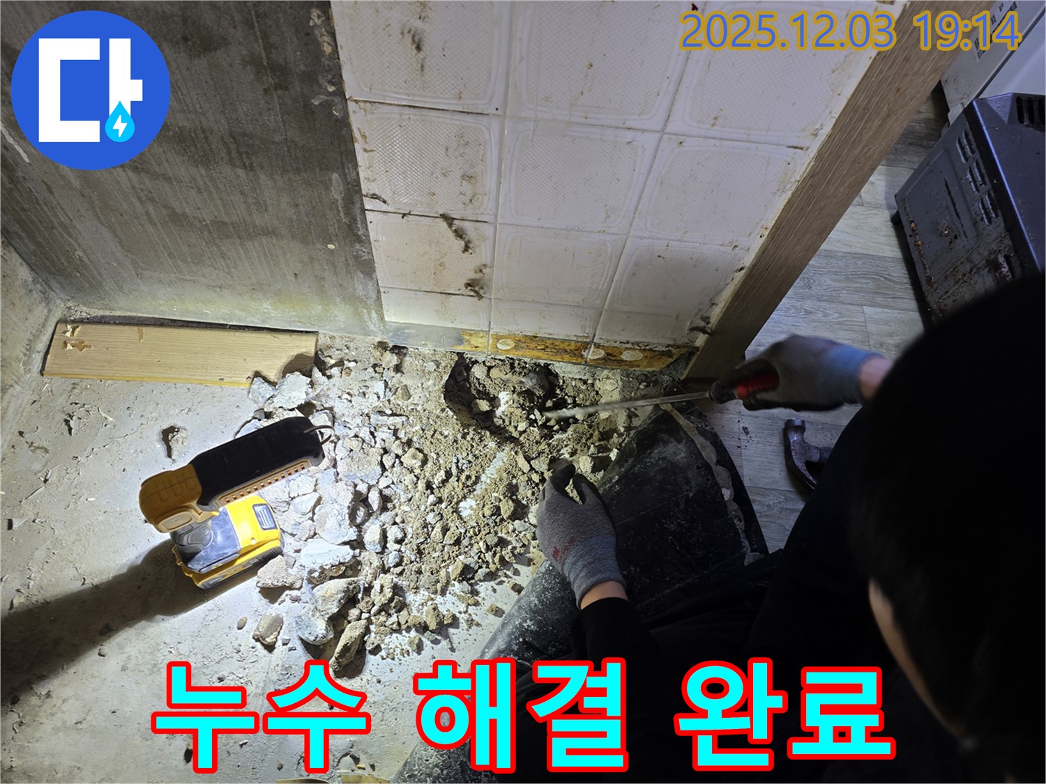 안양 만안구 프라자아파트 누수 - 누수 전문가의 손길로 누수 문제 완벽 해결 - 책임 시공 약속!