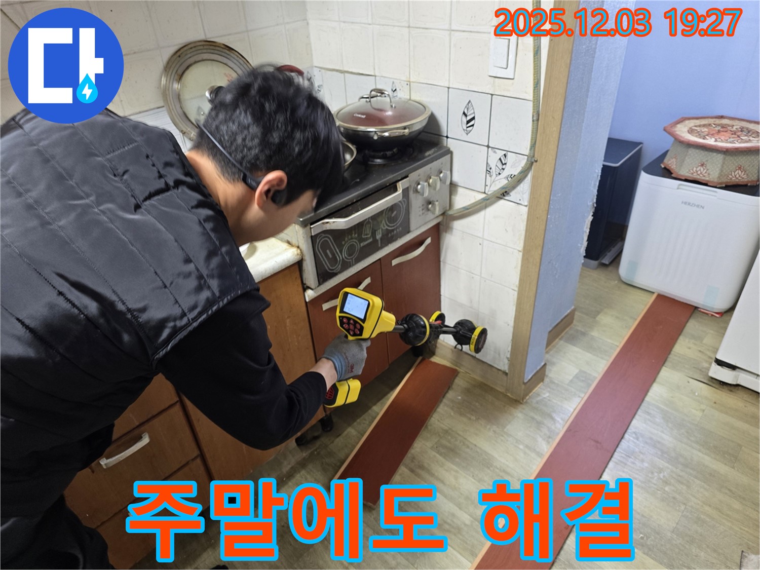 안양 만안구 프라자아파트 누수 - 누수 탐지를 위한 전문 장비 사용 모습 - 주말에도 완벽하게 누수 해결해 드립니다 - 언제든지 문의하세요.