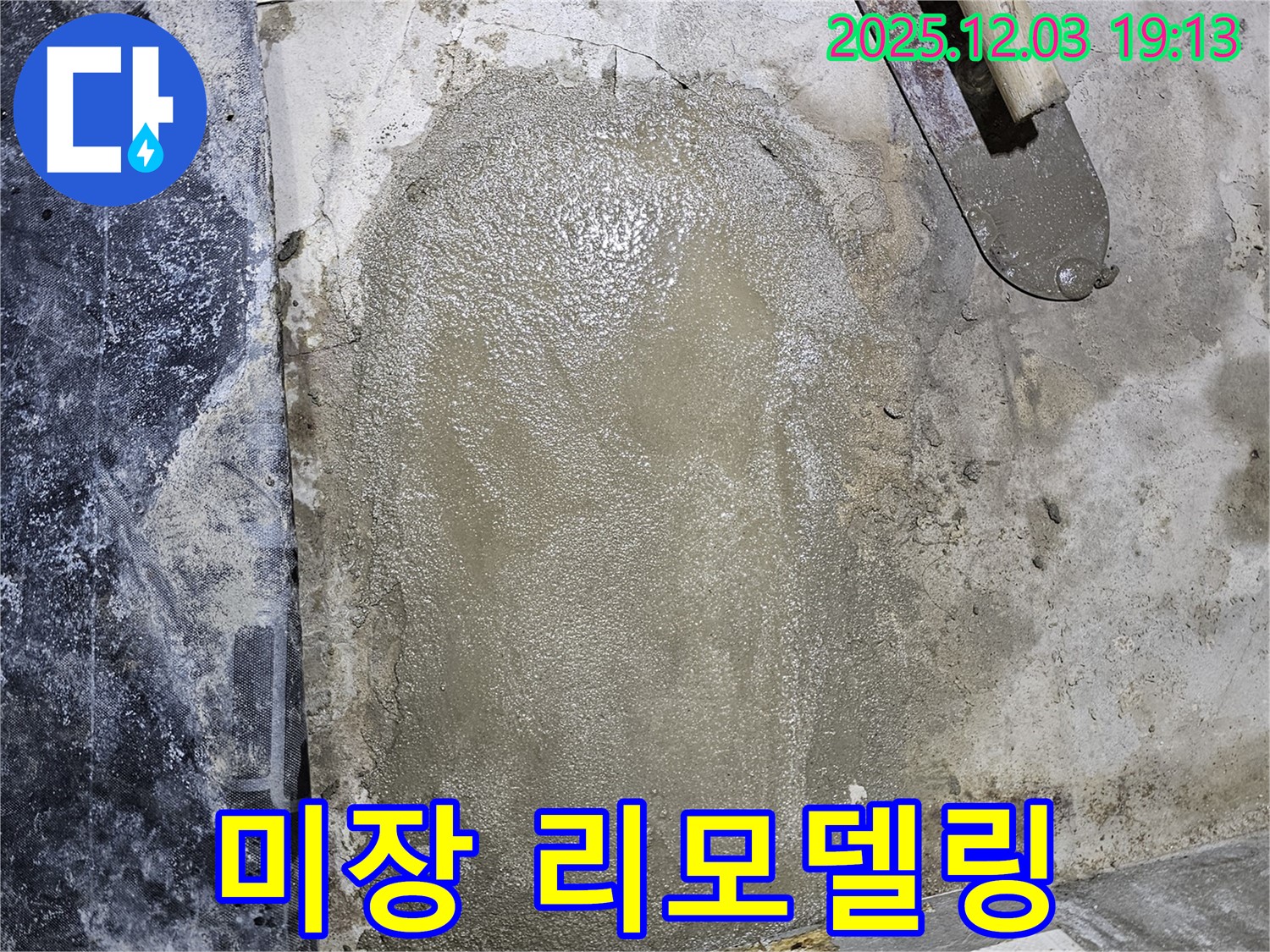 안양 만안구 프라자아파트 누수 - 미장으로 누수 부위를 완벽하게 리모델링!