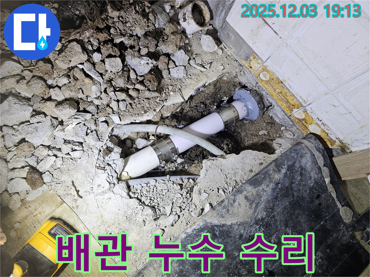 안양 만안구 프라자아파트 누수 - 배관 누수 수리 작업 - 꼼꼼하게 마무리
