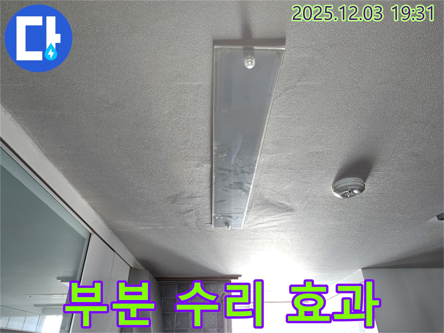 안양 만안구 프라자아파트 누수 - 부분 수리로 최소 비용으로 확실한 효과