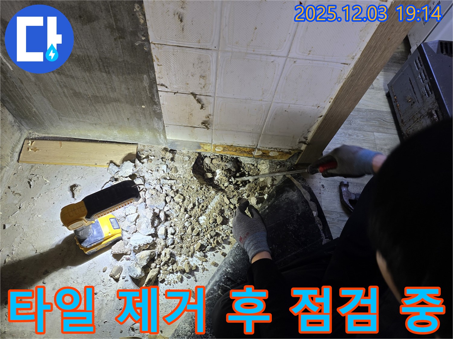 안양 만안구 프라자아파트 누수 - 타일 제거 후 누수 상태 꼼꼼하게 점검 중 - 확실한 해결 약속!