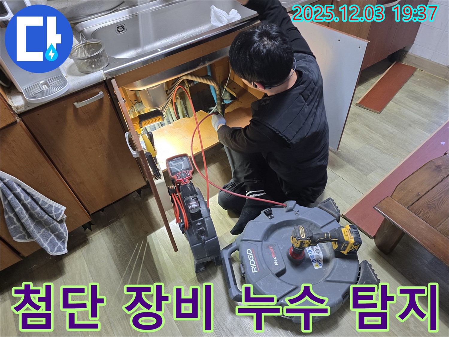 안양 만안구 프라자아파트 누수 탐지 - 최신 누수 탐지 장비를 사용하여 누수 지점을 정확하게 찾아내는 모습입니다.