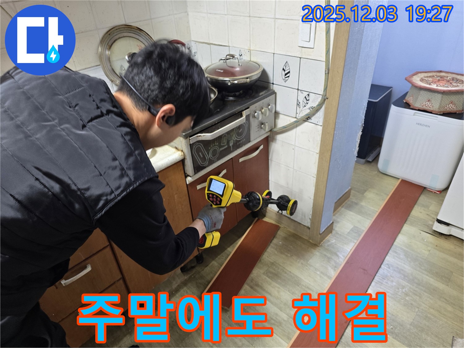 안양 만안구 프라자아파트 누수탐지 - 누수 탐지를 위한 전문 장비 사용 모습 - 주말에도 완벽하게 해결해 드립니다.