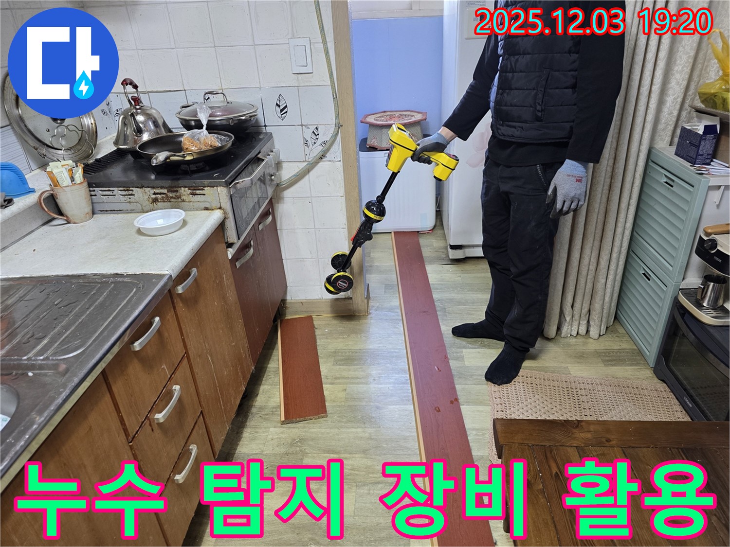 안양 만안구 프라자아파트 누수탐지 - 다양한 누수 탐지 장비를 활용하여 누수 위치를 정확하게 파악합니다.