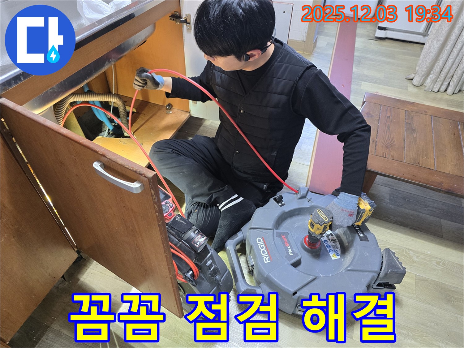 안양 만안구 프라자아파트 싱크대 누수 점검 - 내시경 카메라를 이용한 꼼꼼한 누수 점검과 완벽한 해결! 맡겨만 주세요!
