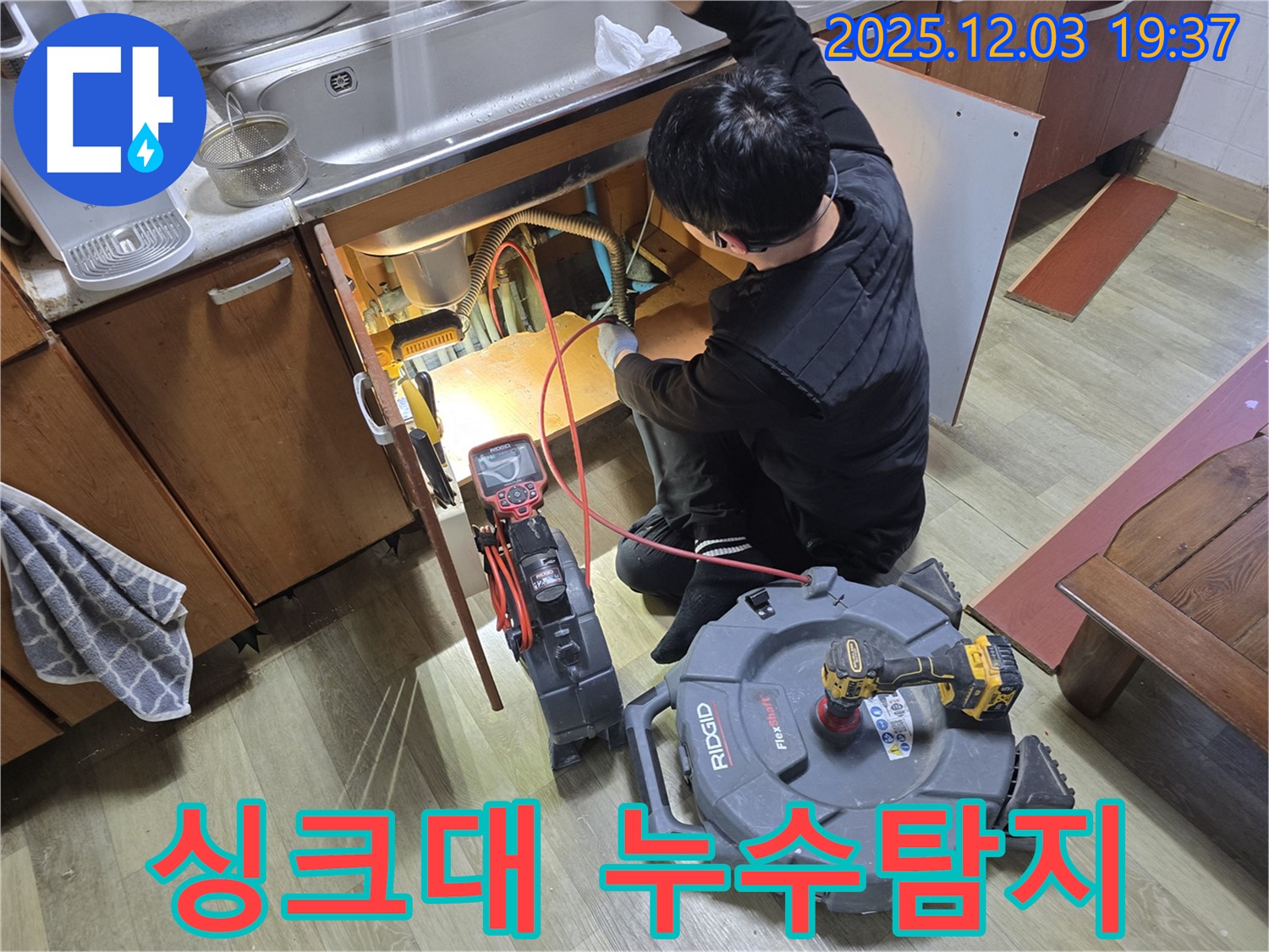 안양 만안구 프라자아파트 싱크대 아래 누수탐지 - 전문 장비로 꼼꼼하게 점검