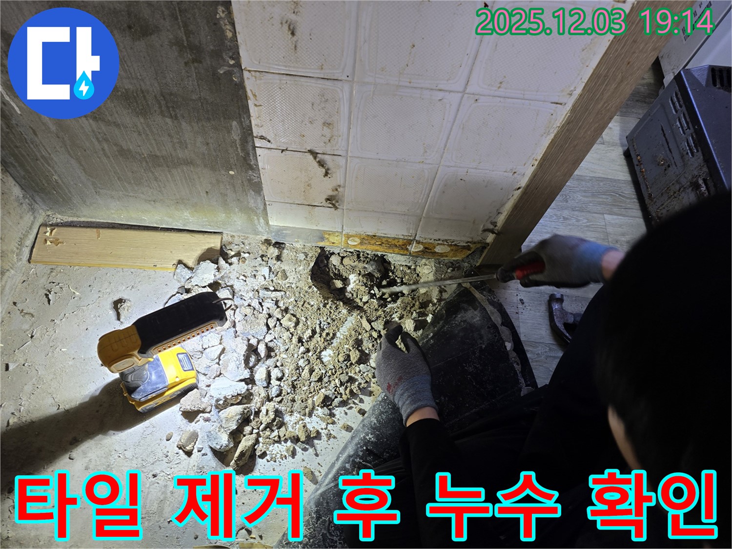 안양 만안구 프라자아파트에서 누수탐지 전문가가 타일 제거 후 누수 상태를 꼼꼼히 확인하고 있습니다 - 정확한 원인 파악을 위한 필수 과정입니다.