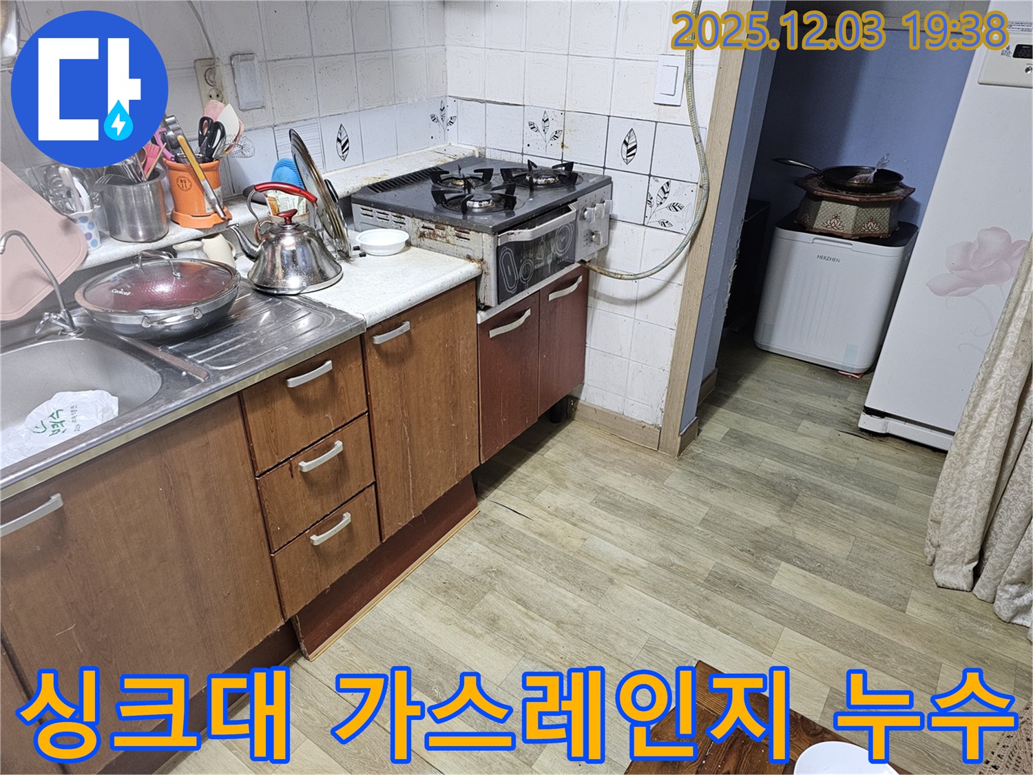 안양 프라자아파트 누수 - 낡은 싱크대와 가스레인지 주변 누수 해결