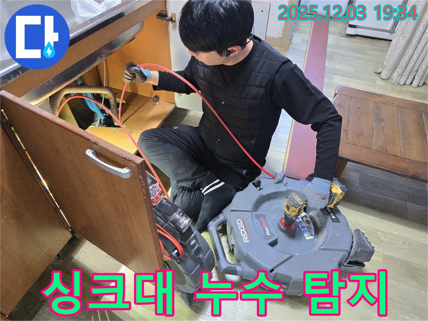 안양 프라자아파트 싱크대 누수 탐지 작업 - 전문 장비를 사용하여 꼼꼼하게 누수 원인을 파악하고 있습니다.