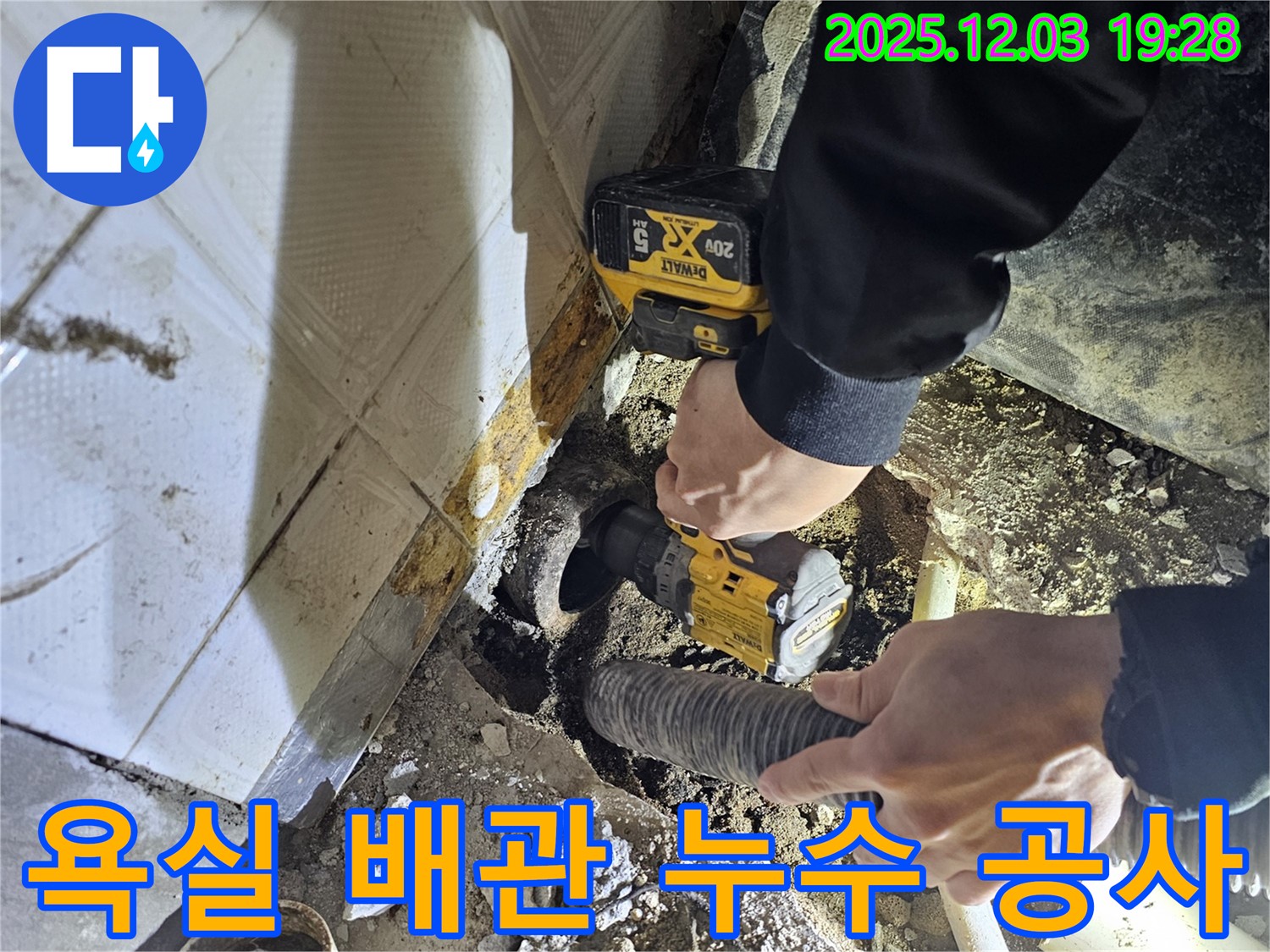 안양 프라자아파트 욕실 배관 누수 공사 현장 - 전문가가 정확한 누수 지점을 찾아 꼼꼼하게 수리합니다.