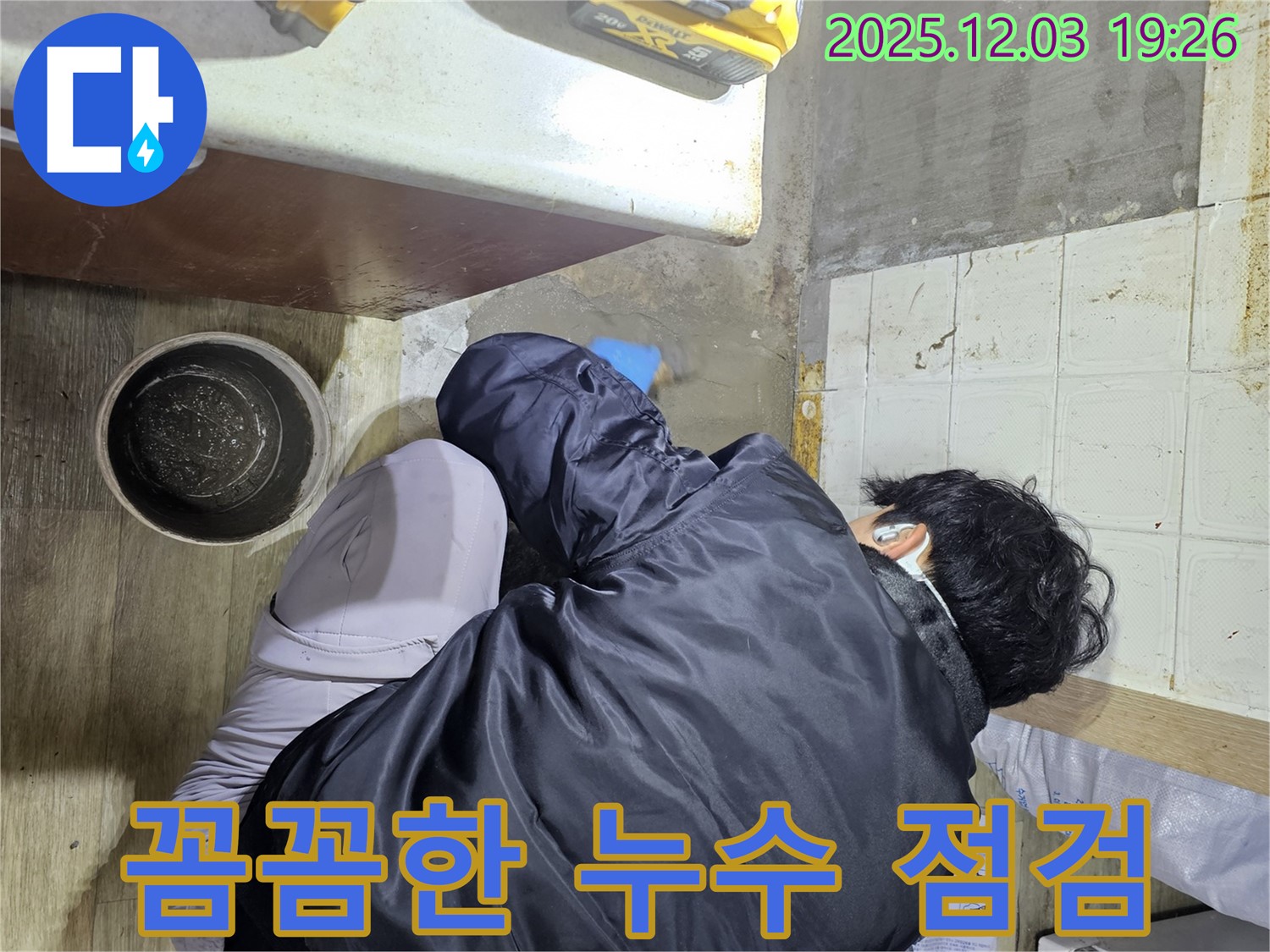 안양시 만안구 프라자아파트에서 누수 전문가가 꼼꼼하게 누수 점검을 하고 있습니다 - 누수의 원인을 정확히 파악하여 해결합니다.