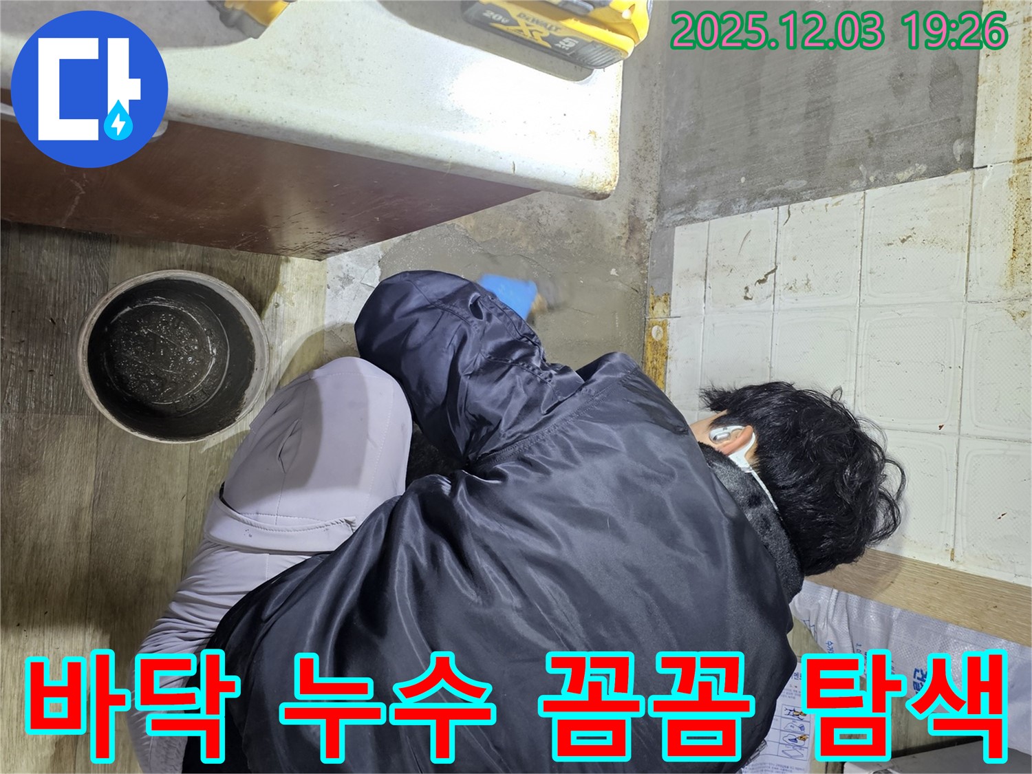 안양시 만안구 프라자아파트에서 누수 전문가가 바닥 누수를 꼼꼼하게 탐색하고 있습니다 - 숨겨진 누수까지 찾아내 완벽하게 해결합니다.
