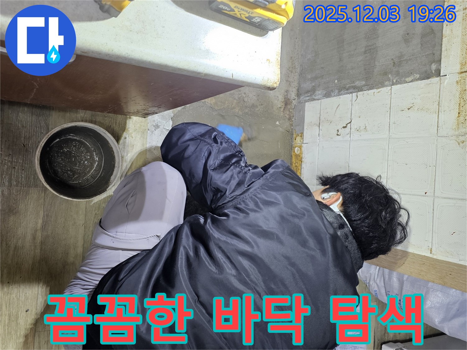 안양시 만안구에서 누수 전문가가 바닥 누수를 탐색하고 있습니다 - 꼼꼼한 탐색으로 숨겨진 누수까지 찾아냅니다.