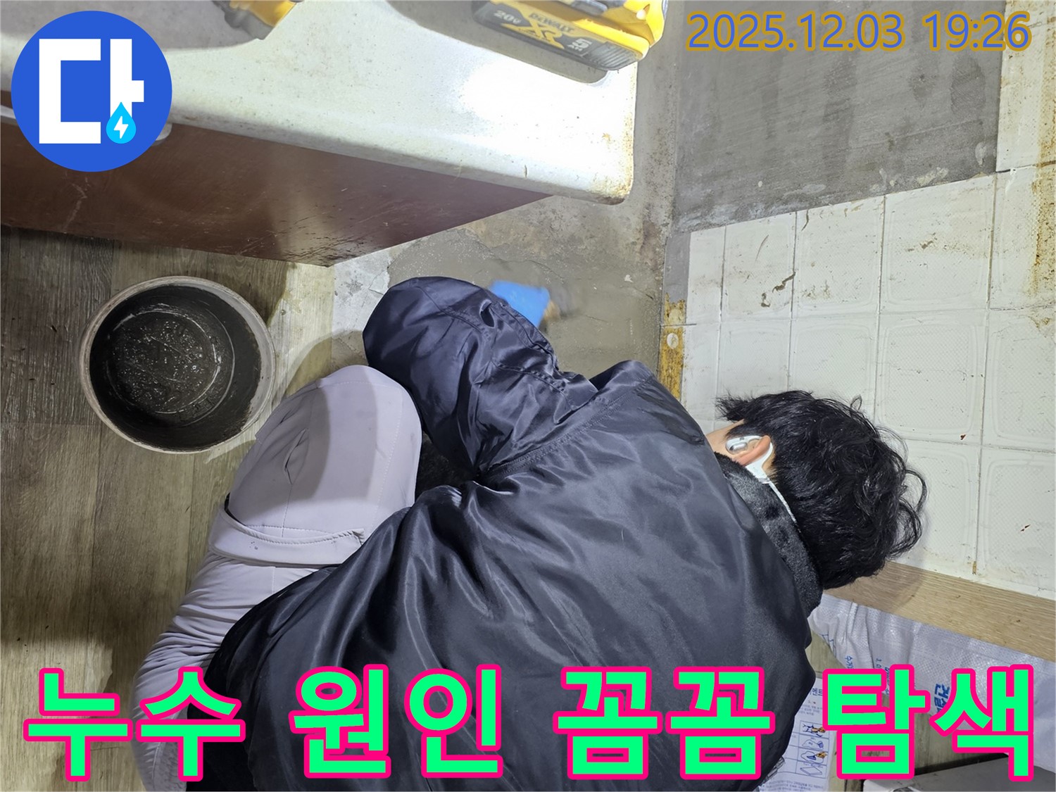 안양시 만안구에서 누수탐지 전문가가 누수 문제를 해결하기 위해 꼼꼼하게 탐지 작업을 진행하고 있습니다 - 누수의 정확한 위치를 찾아 신속하게 보수합니다.