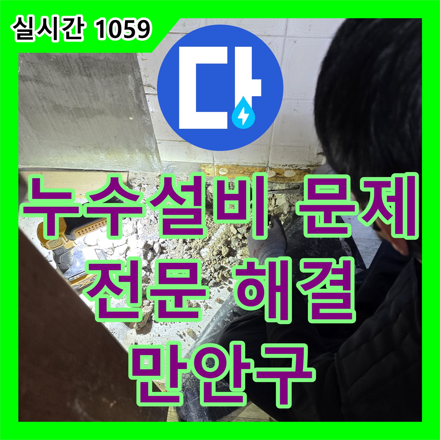 프라자 아파트 누수, 누수설비 문제라면 누수탐지도봉구[만안구]