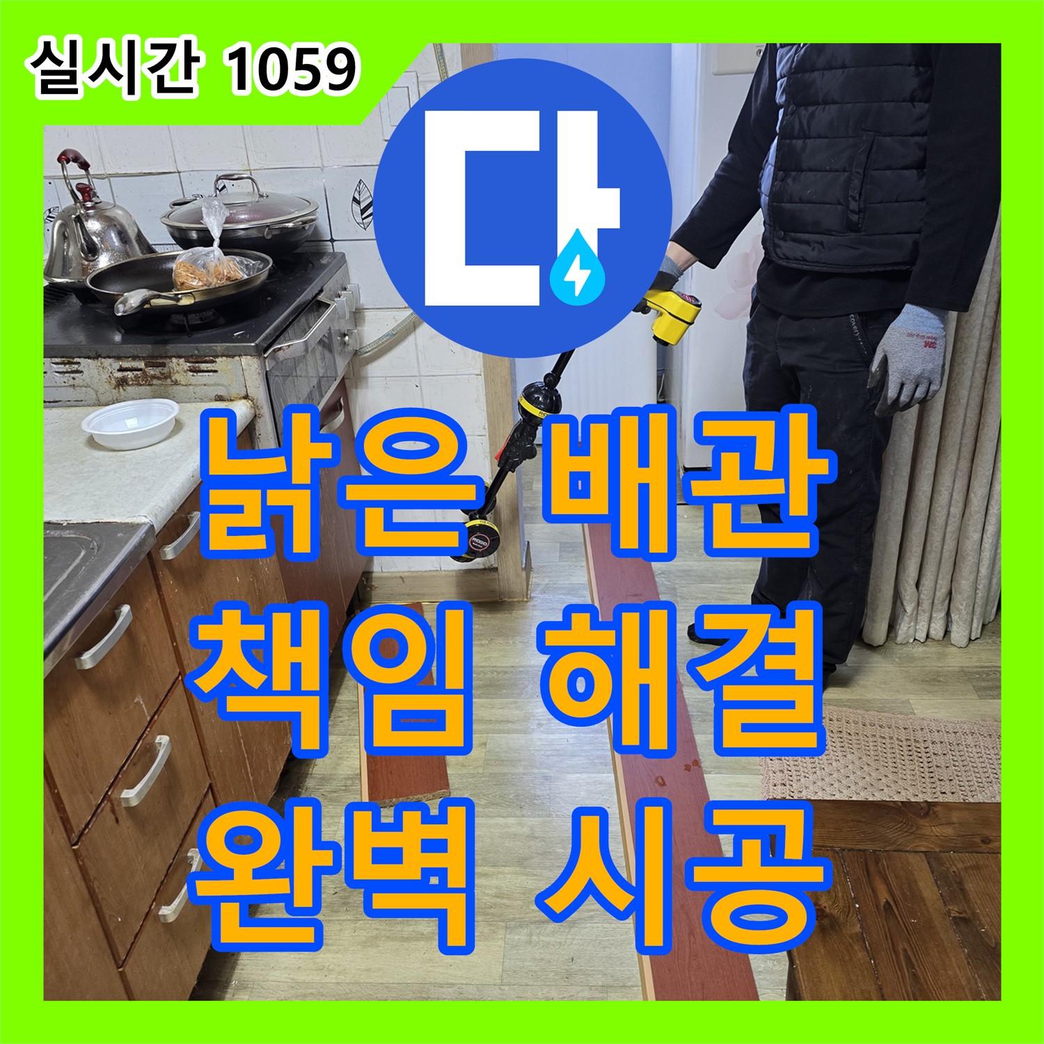 프라자아파트 누수전문업체, 낡은 배관에서 시작된 누수, 확실하게 책임지고 해결 [안양 만안구]