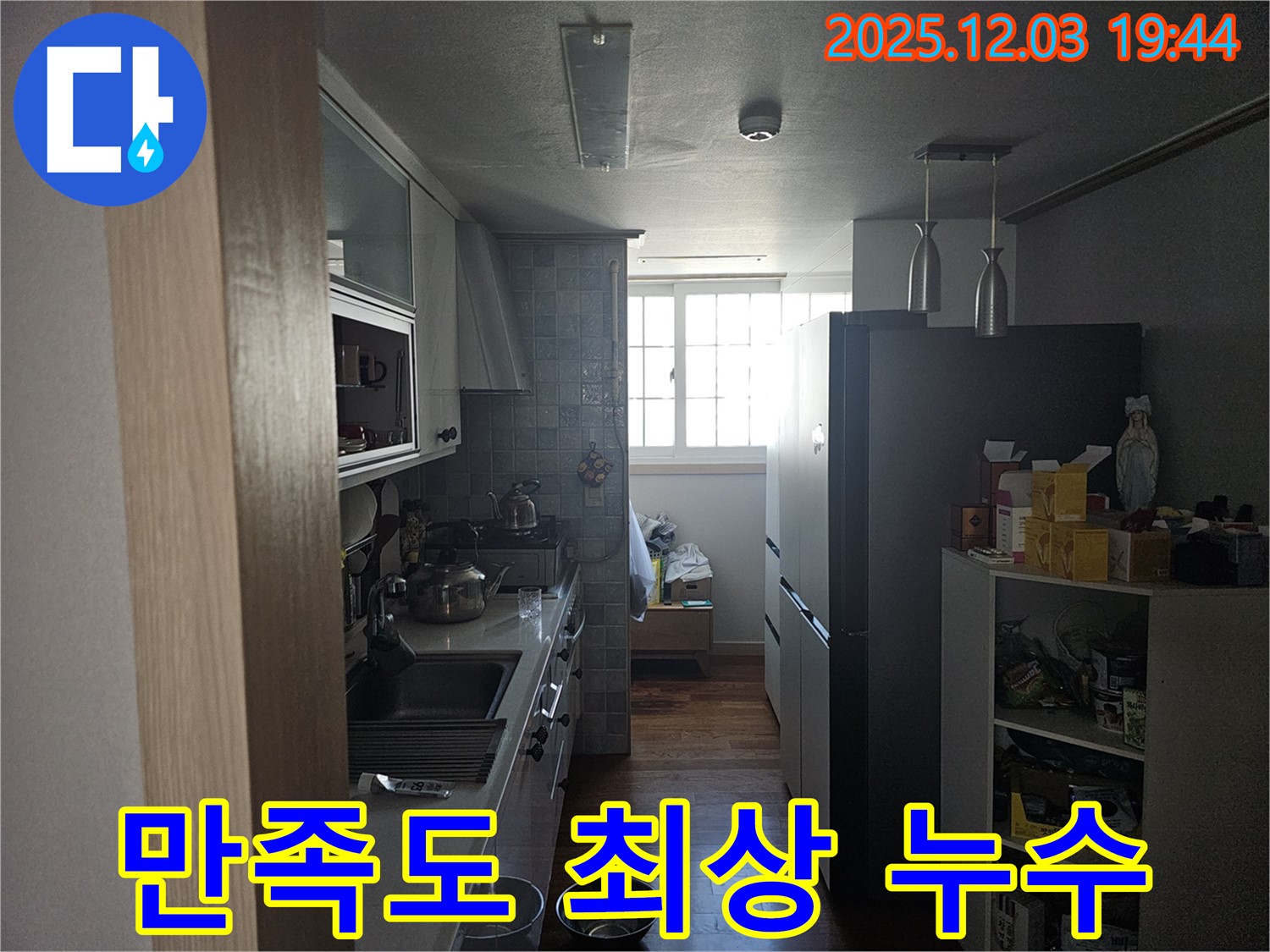 프라자아파트 주방 누수 - 안양 만안구 주민 만족도 최상 누수 업체, 믿고 맡겨주세요.