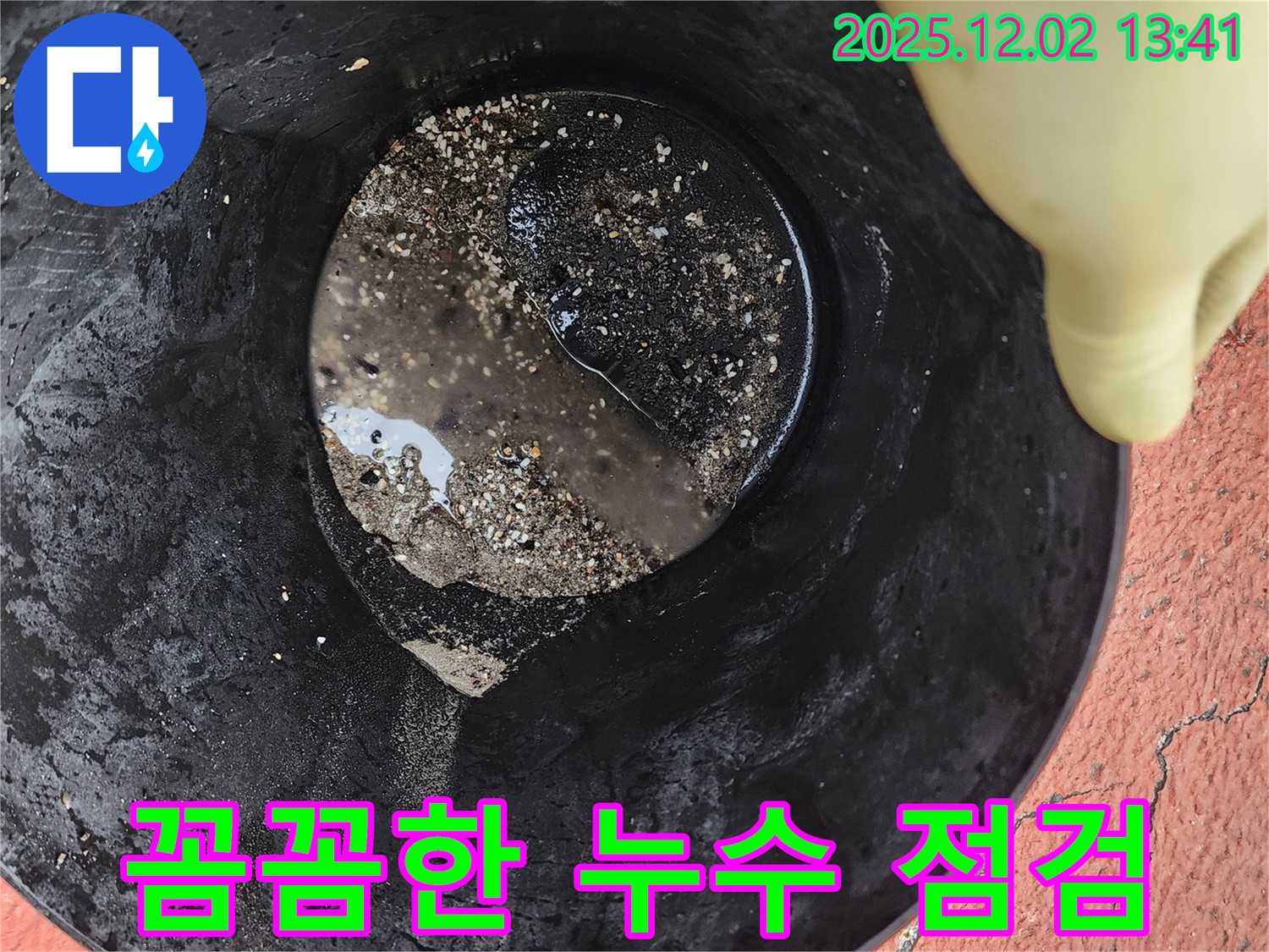 꼼꼼한 누수 점검 - 누수 재발 방지를 위해 꼼꼼하게 점검하고 있습니다.