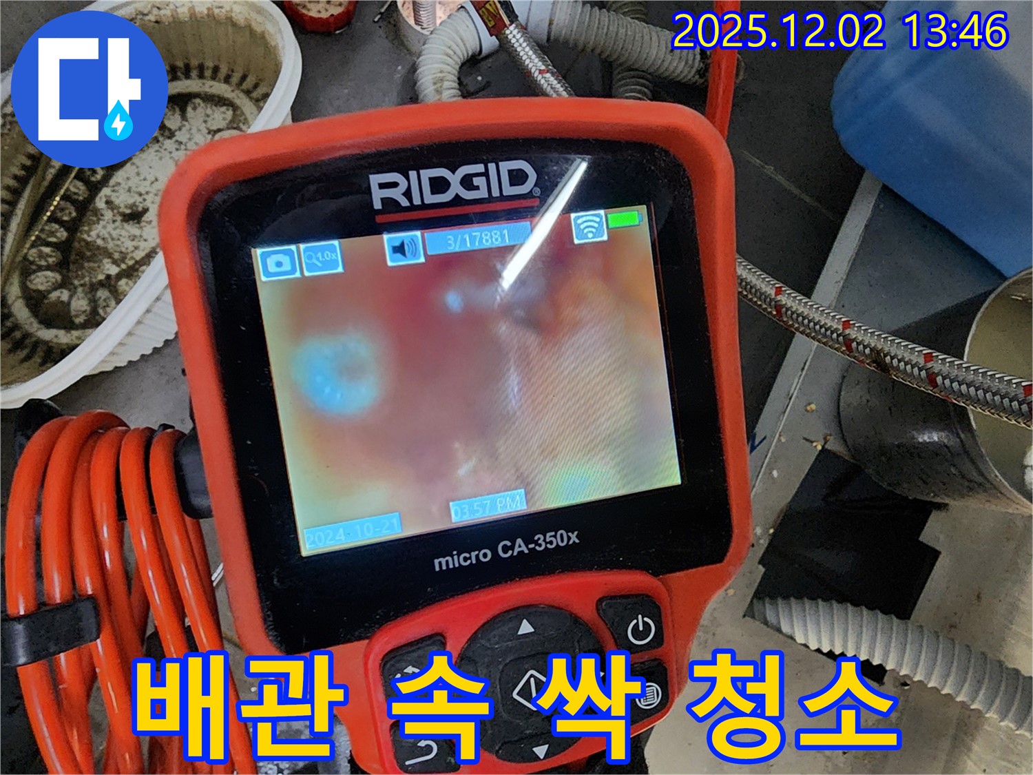 내시경으로 배관 속 이물질 싹~ 청소 - 깨끗한 물을 위한 선택!