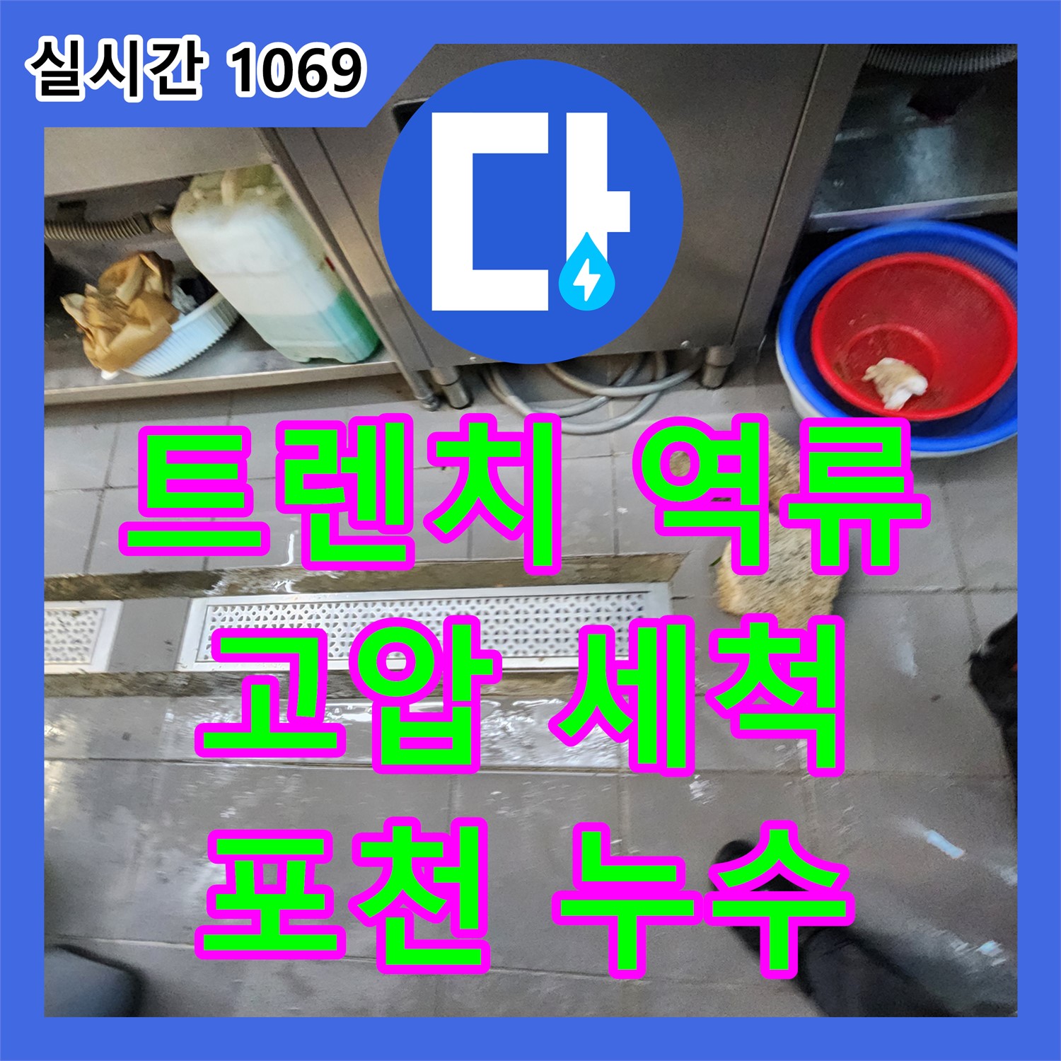 누수전문가, 포천 이동면 식당 트렌치 역류, 고압 세척으로 깨끗하게 해결