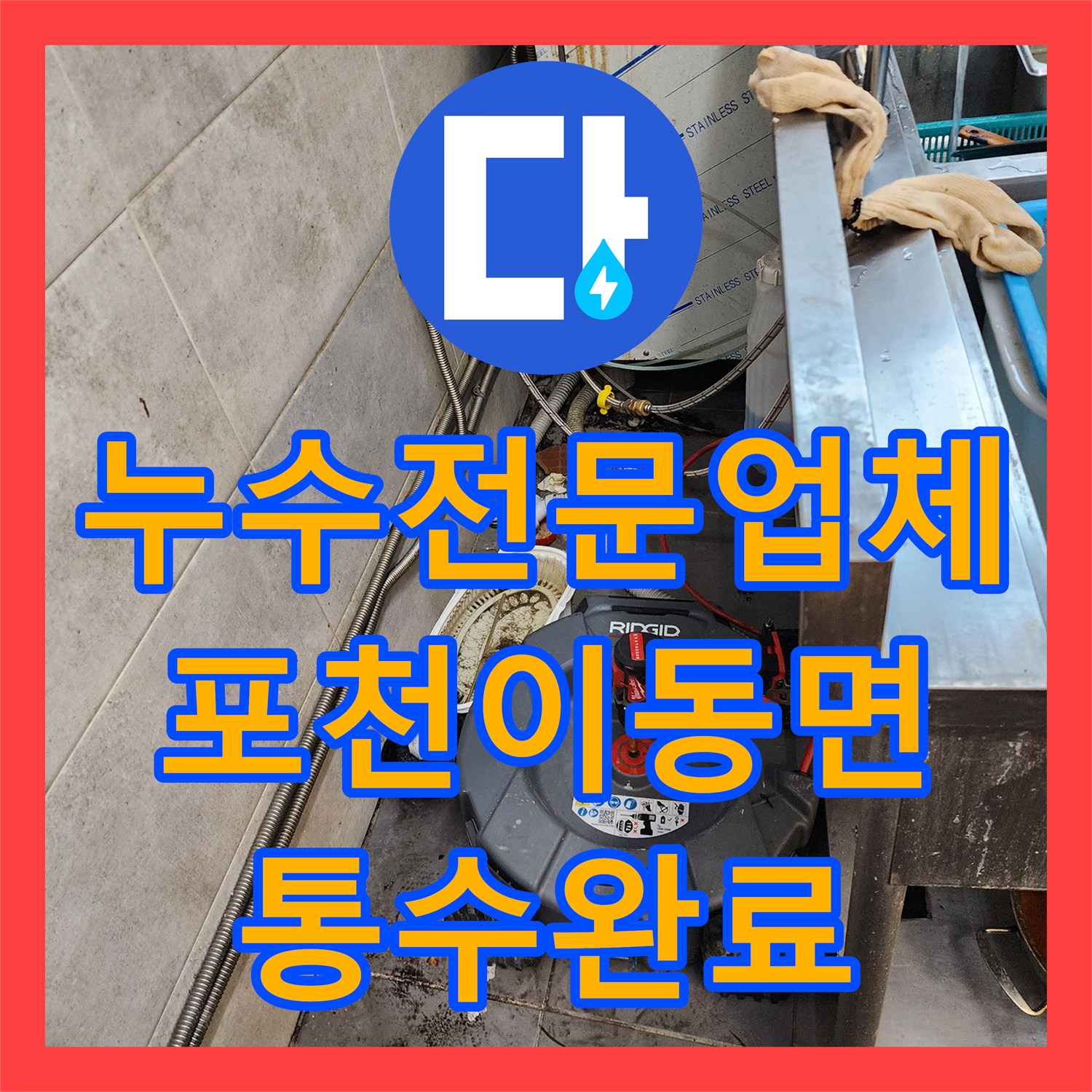 누수전문업체 상업용 주방 배관 역류 및 물샘 현상을 해결한 포천시 이동면