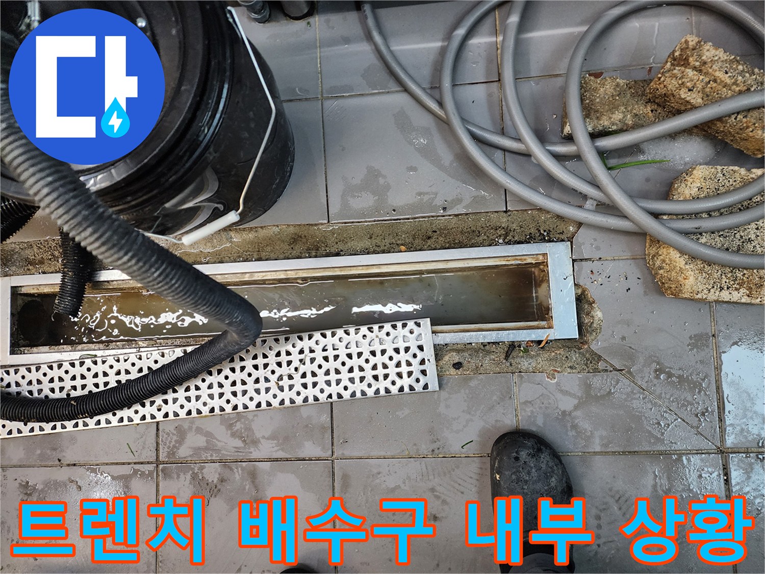 물이 고여 있는 주방 트렌치와 작업용 장비의 위치