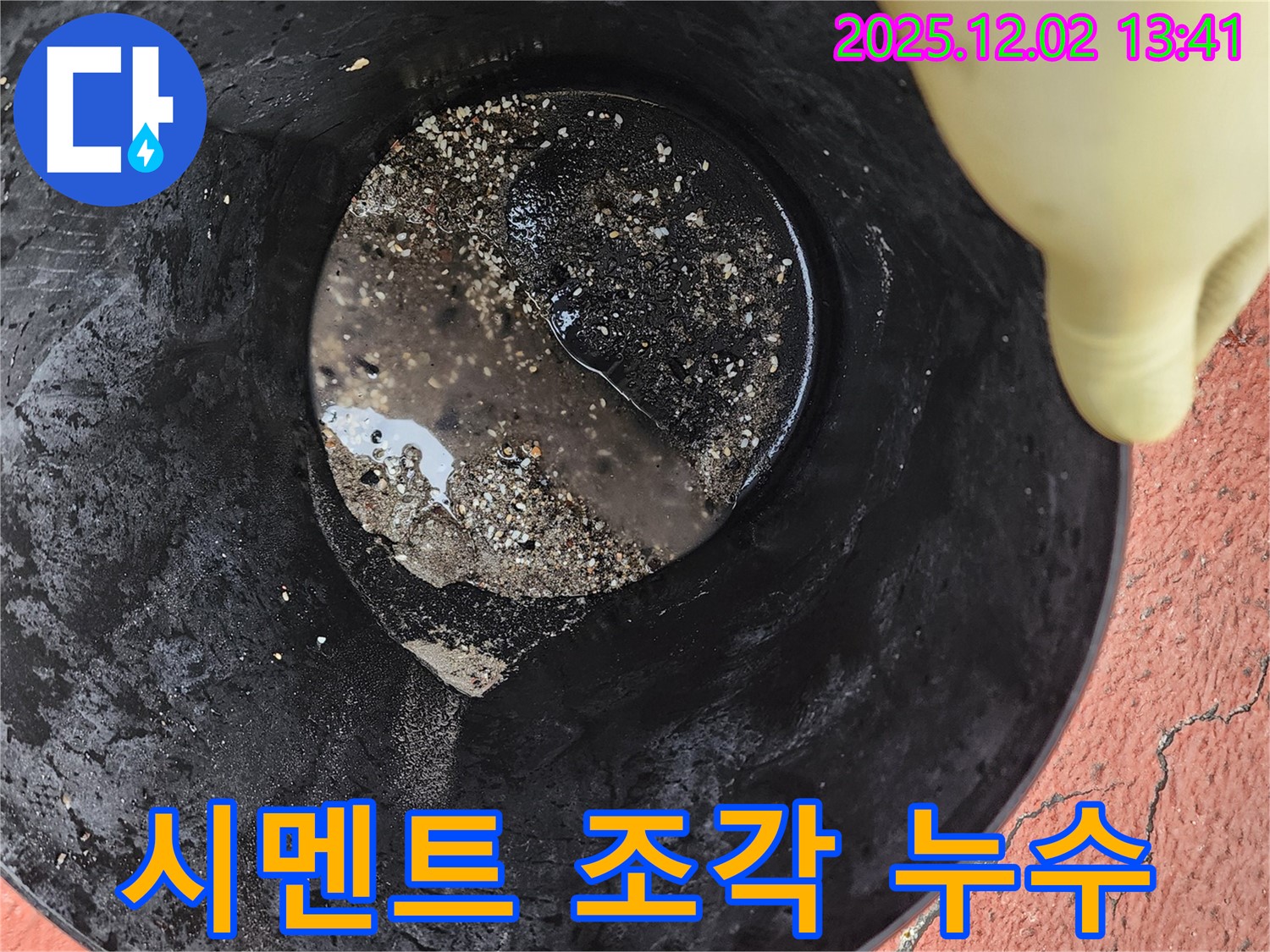 물통 속 시멘트 조각 - 누수된 물과 함께 발견된 시멘트 조각은 방수층 손상을 의심하게 합니다.