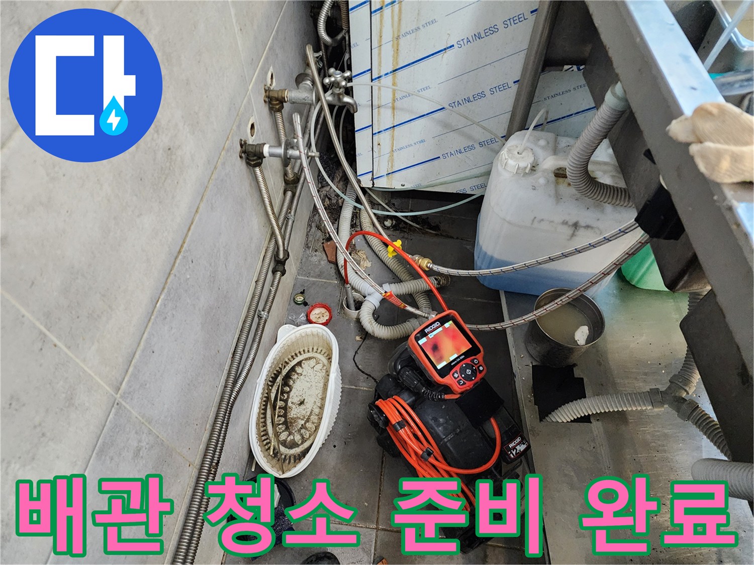배관 내 오물 제거를 위한 전문 장비들의 배치 상태