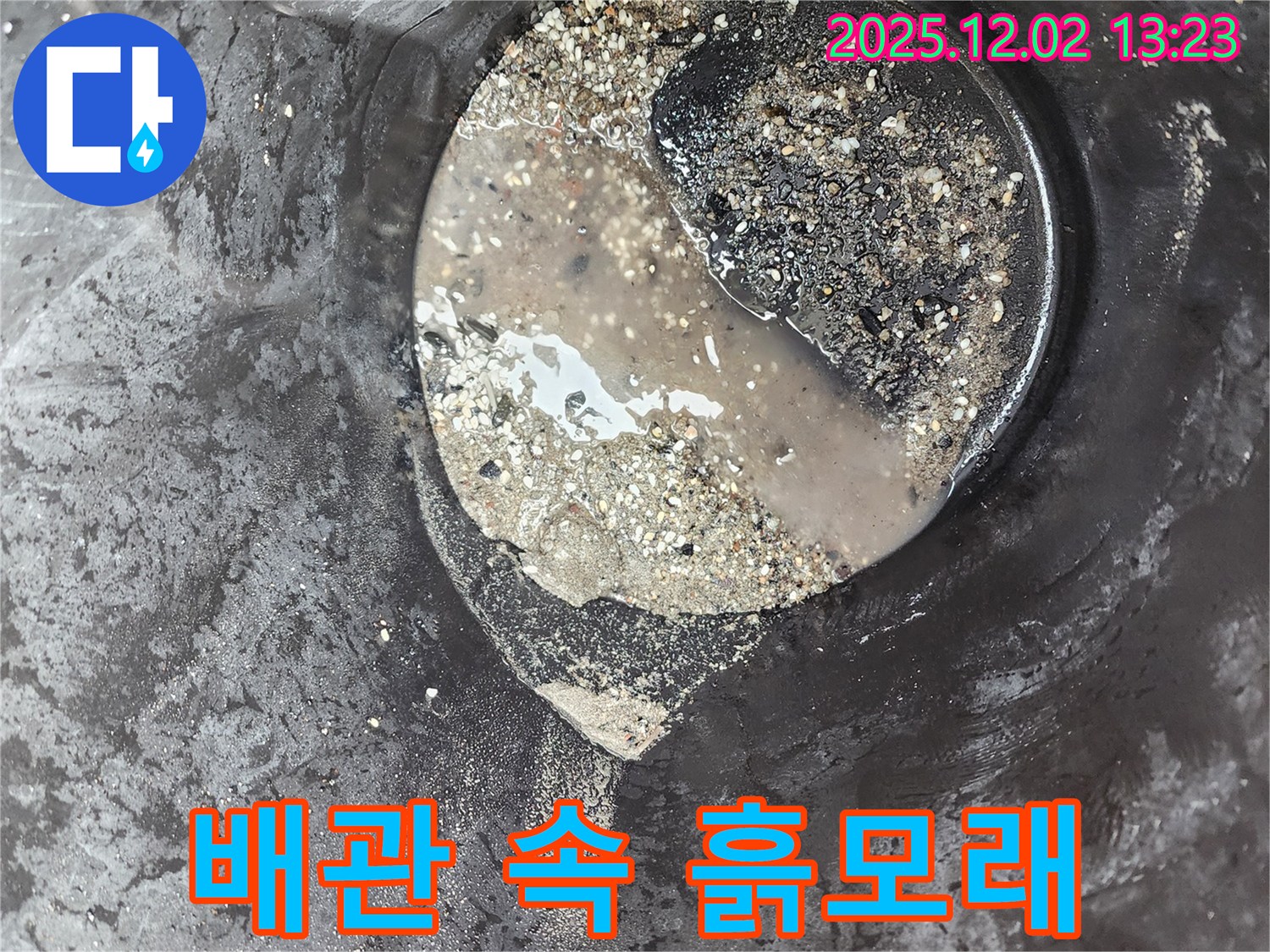 배관 속 흙모래 섞인 슬러지 - 누수 유발 - 옛 노곡리 누수