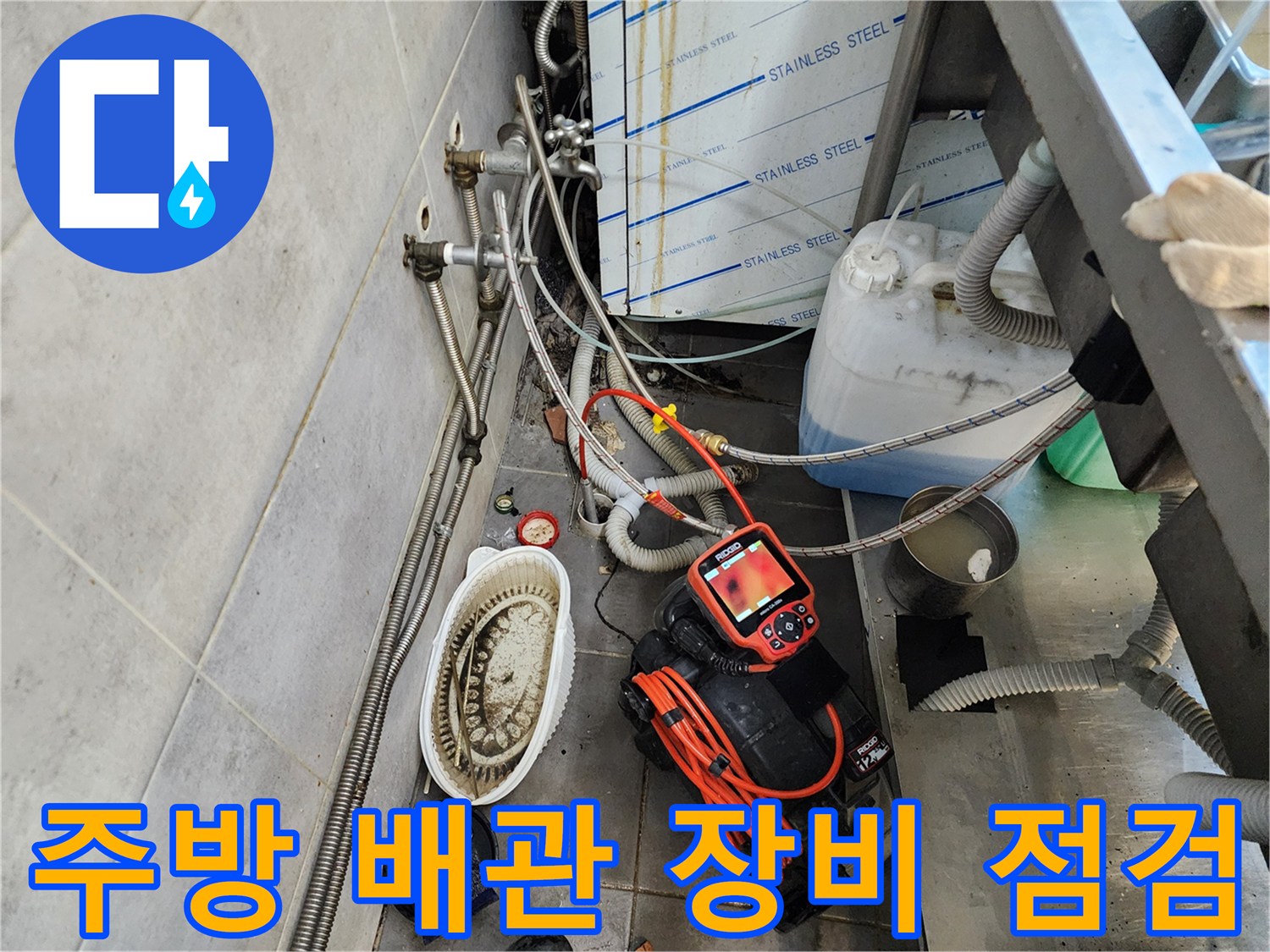 상업용 주방-배관 진단을 위한 내시경 카메라와 흡입 장비 배치