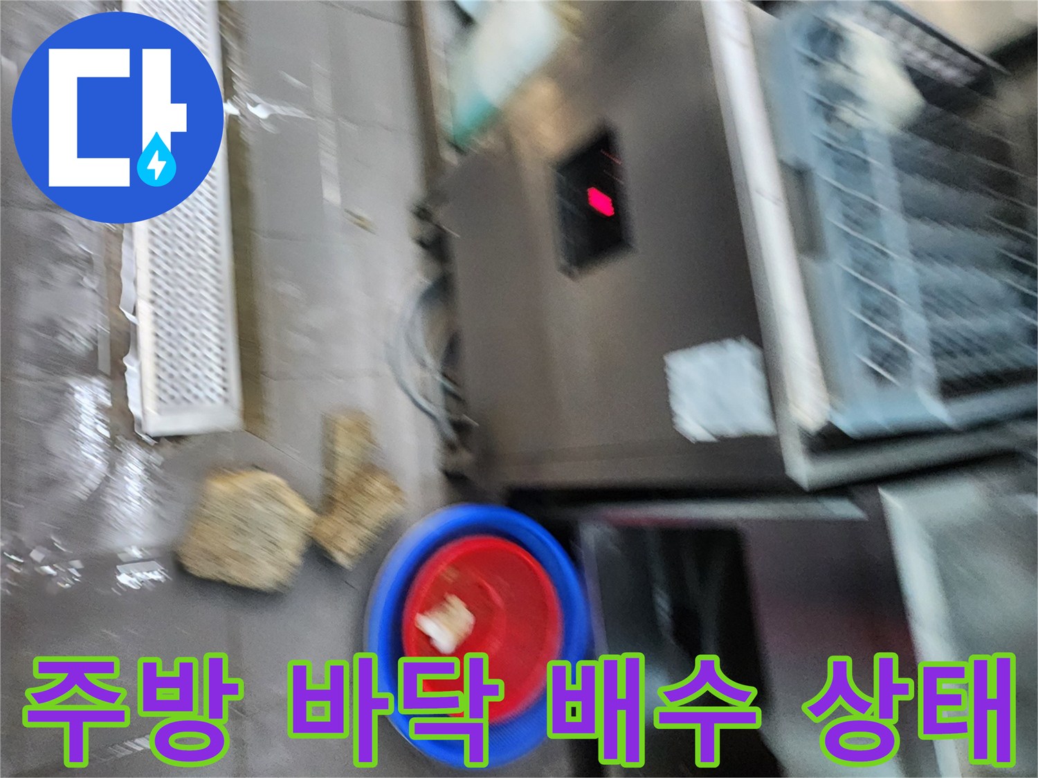 식당 주방 트렌치 주변의 물고임 현상 - 배수 불량 확인
