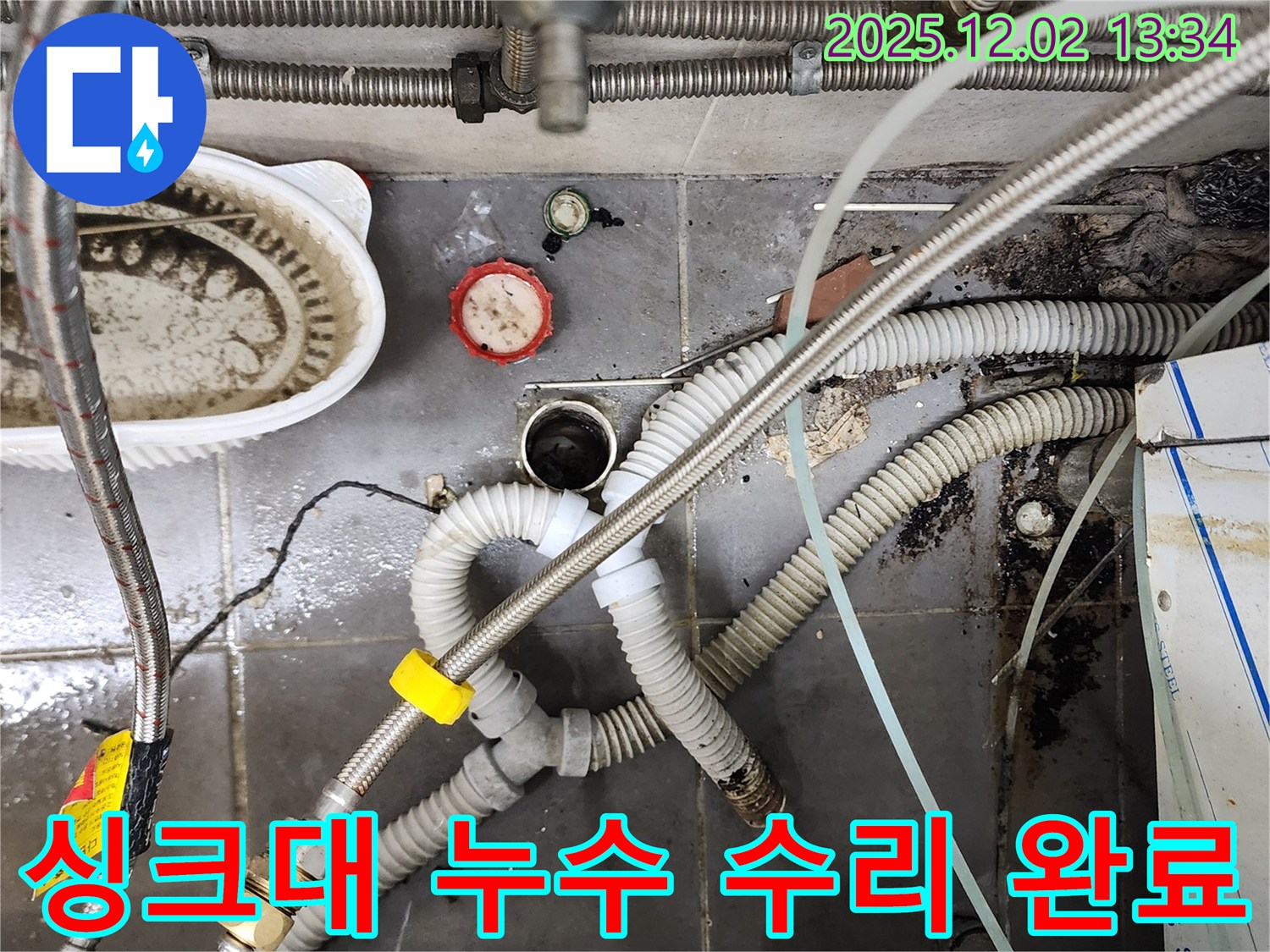 싱크대 누수 수리 - 꼼꼼한 점검과 완벽한 시공