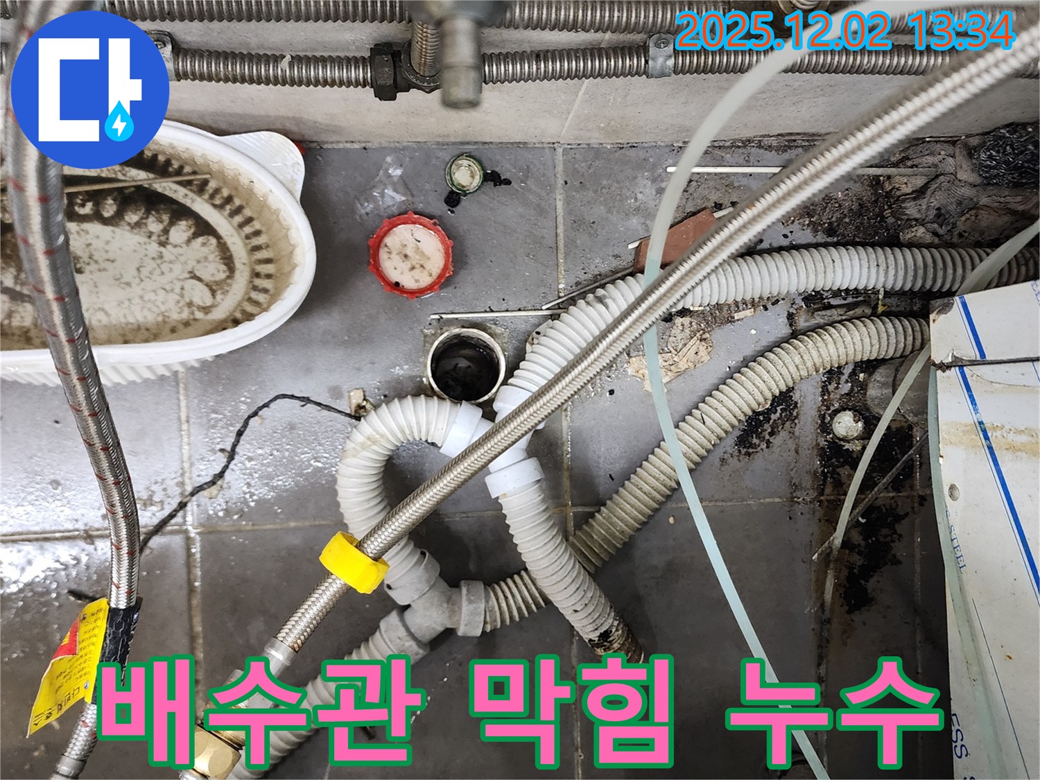 싱크대 배수관 막힘과 누수 - 전문 장비로 해결