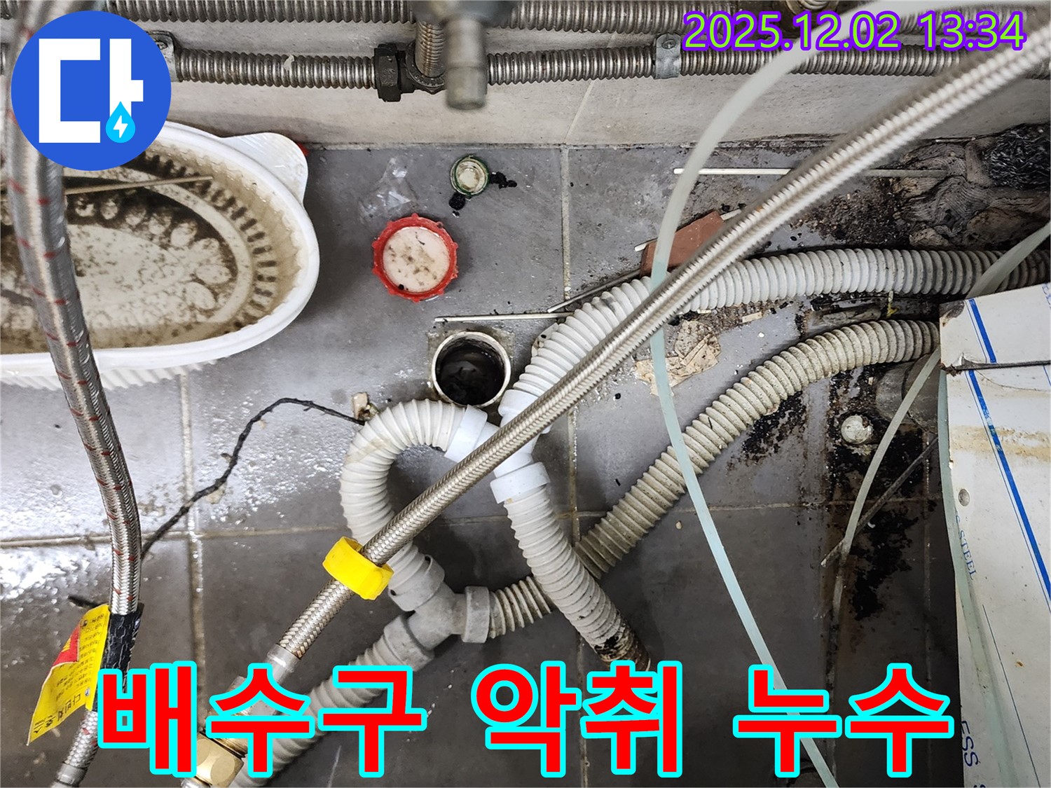 싱크대 배수구 악취와 누수 - 한 번에 해결 완료