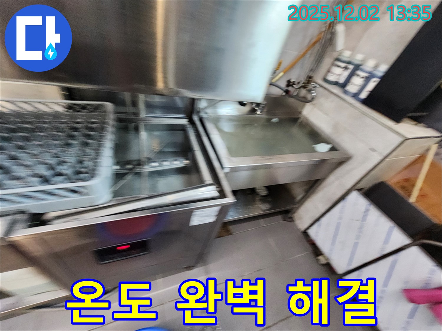 업소용 식기세척기 누수 - 낮은 온도 문제, 완벽하게 해결하는 모습, 포천 이동면 누수 전문.